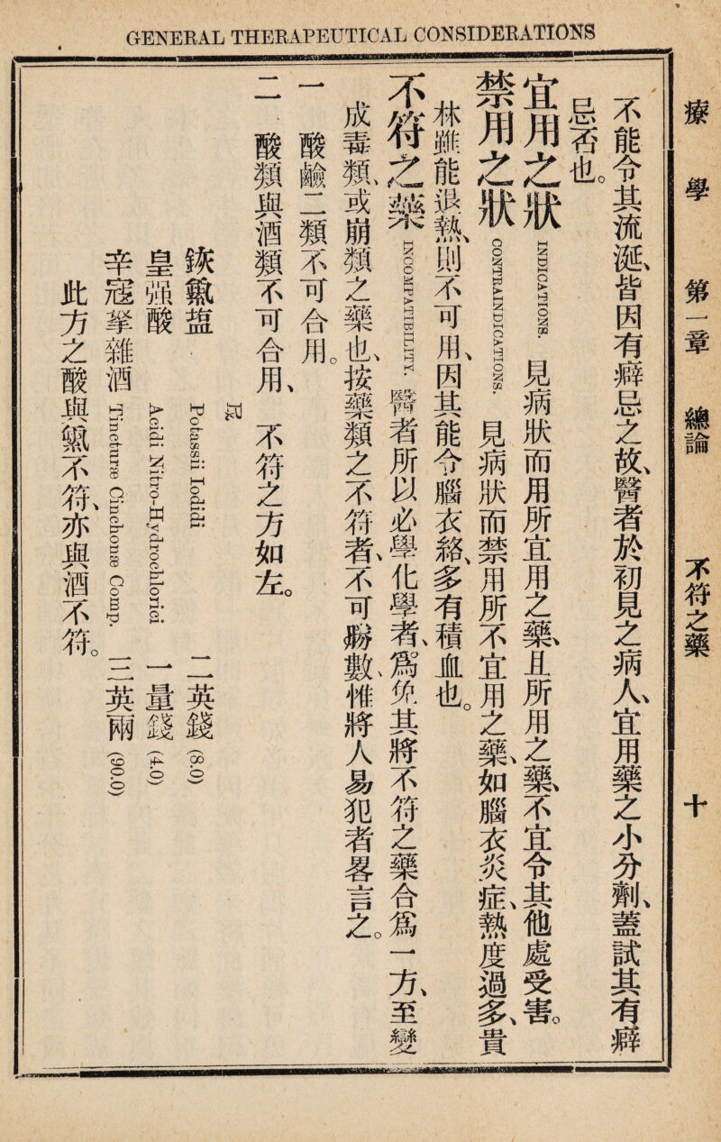 不能令其流诞皆因有癣忌之故醫者於初見之蒴人宜用藥之小分劑蓋試其有癖. 忌否也。 宜用之狀—見蒴狀而用所宜用之暴且所用之藥不宜令其他處受篆 禁用之狀_____.見蒴狀而禁用所不宜用之篆如腦衣炎氣熱度過氣貴 林雖能退執？则不可用、因其能令腦衣紙多有41盧也。 、 不符之藥|___臀者所以必學化學氨爲免其將不符之藥合爲一九至變 成毒鼠或崩類之藥也按藥類之不符#不可勝氣傩將人易犯者畧言之。 一 酸鹼二類不可合用。、 .、 二•酸顏與酒類不可合1不符之方如左。 谈m盟. Potassii lodidi 二英錢(3.0) 皇强酸 Addi Nitr?Hydr§lI10rici 一量錢(4.0) 辛寇攀雜酒 Tincturse Cinchonse comp.三英wg(90.0) 此方之酸與il不氣亦與酒不符。 療 學 第一章 總諭_不符之藥 十 ■■■■■■■■■■■■■gBIBiMHlalMIIMIIMIMMBIMaMIBIBIHBBalHIlIBBaaBHMMMHaiMIglaB——BBCa——giat—wg—^Bajg—nfll n -l_llj