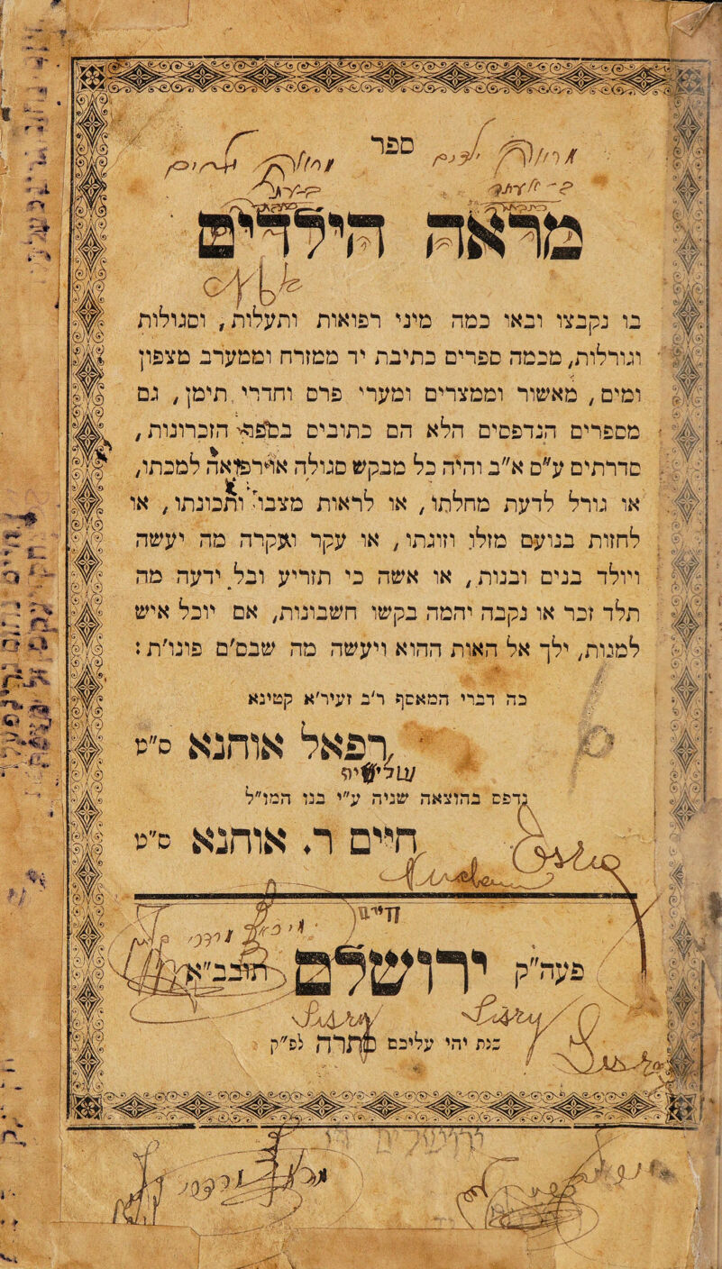 בו נקבצו וגאו כמה מיני רפואות ותעלות, וסגולות וגורליות, מכמה ספרים כתיבת יר ממזרח וממערב מצפון ומים, מאשור וממצרים ומערי פרם וחדרי,תימן, גם מספרים הנדפסים הלא הם כתובים בסיפורי הזכרונות, סדרתים ע״ם א״ב והיה כל מבקש סגולה או<פןאה למכתו, או גורל לדעת מחלתו, או לראות מצברותכונתו, או לחזות בנועם מזלו וזוגתו, או עקר סעקרה מה יעשה ויולד בנים ובנות, או אשה כי תזריע ובל. ידעה מה תלד זבר או נקבה יהמה בקשו חשבונות, אם יוכל איש למנות, ילך אל האות ההוא ויעשה מה שבס׳ם פונו׳ת: כה דברי המאסף ר׳ב זעיר׳א קטינא י ,רפאל אוהנא ס״מ ע1די#י9 נדפס בהוצאה שניה ע״י בנו המו״ל . .,חיים ר. אוחנא ס׳יט