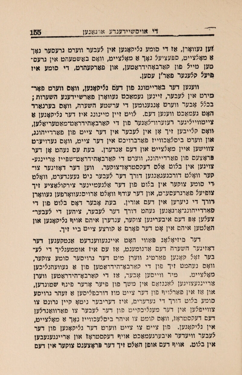 די ^וױפשיידענדע ^רג^^נעז_155 ;זען געװארן, אז די סומע גציקאגען אין ^עבער װערט גרעסער א מאצצײט, ספעציעיצ נאך א מאיצצײט, װאס באשטעהט אין גרעס״ מען טײא פון קארבאהידראטען, און פארקעהרט, די סומע איז פיע^ ק^ענער פאר׳ן עסען. װעגען דער באדײטונג פון דעם גציהאגען, װאס װערט פאר• מירט אין צעבער, זײנען געמאכט נעװארן פארשײדענע השערות; בכ^א אבער װערט אנגענומען די ערשטע השערה, װאס בערנארד האט געמאכט װעגען דעם. אויט זײן מײנונג איז דער ג^יקאגען א צײטװײיציגער רעזערװ־^אגער פון די קארבאהידראט־מאטעריא^ען, ׳װאס קצײבען זיך אן אין ^עבער אין דער צײט פון פארדײהונג, און װערט ביס^אכװײז פארברויכט אין דער צײט, װאס געדויערט צװישען אײן מאצצײט און דעם אנדערן. בעת עס געהט אן דער פראצעס פון פארדײהונג, װערט די קארבאהידראט־שפײז ארײנגע•־־ צויגען אין באוט איצס דעקסטראז־צוקער. װען דער דאזיגער צױ קער װא^ט דורכגעגאנגען דורך דער ^עבער ניט געענדערט, וואצט ידי סומע צוקער אין ב/וט פון דער א^געמײנער צירקו^אציע זיך צופיעיצ פארגרעסערט, און דער עודך װאצט ארויסגעװארפען געװאח דורך די ניערען אין דעם אורין. בעת אבער דאס באוט פון די פארדײהונג־ארגאנען געהט דורך דער אעבעח ציהען די אעבער- צע^ען אפ דעם איבעריגען צוקער, ענדערן איהם אוית ג^יקאגען און הא^טען איהם אין אט דער פארם א קורצע צײט בײ זיך. דער פיזיאצאג פאװי האט אײנגעװענדעט אנטקעגען דער דאזיגער השערה דעם ארגומענט, אז עם איז אוממעגציך די ^ע־ בער זאצ קאנען פארטיג װערן מיט דער גרויסער סומע צוקעח װאס נעהמט זיך פון די קארבא־הידראטען פון א געװעהג^יכען מאצצײט. מיר װײסען אבער, אז די קארבא־הידראטען װערן ארײנגעצויגען ^אנגזאם אין משך פון פיער אדער פינח שטונדען, און אז אין פארצויך פון דער צײט מוז דורכפיציסען א זעהר גרויסע סומע בצוט דורך די געדערים, איז דעריבער ניטא קיין נרונט צו צװײפ^ען אין דער מעגציכקײט פון דער אעבער צו פאדװאנד^ען דעם דעקסטראז, װאס קומט צו איהר ביסצעכװײז נאך א מאיצצײט, אין גציקאגען. פון צײט צו צײט װערט דער גיציקאגען פון דער ^עבער װיעדער איבערגעמאכט אויר דעקםטראז און ארײנגעגעבען אין ב^וט. אויח דעם אופן הא?ט זיך דער פראצענט צוקער אין דעם