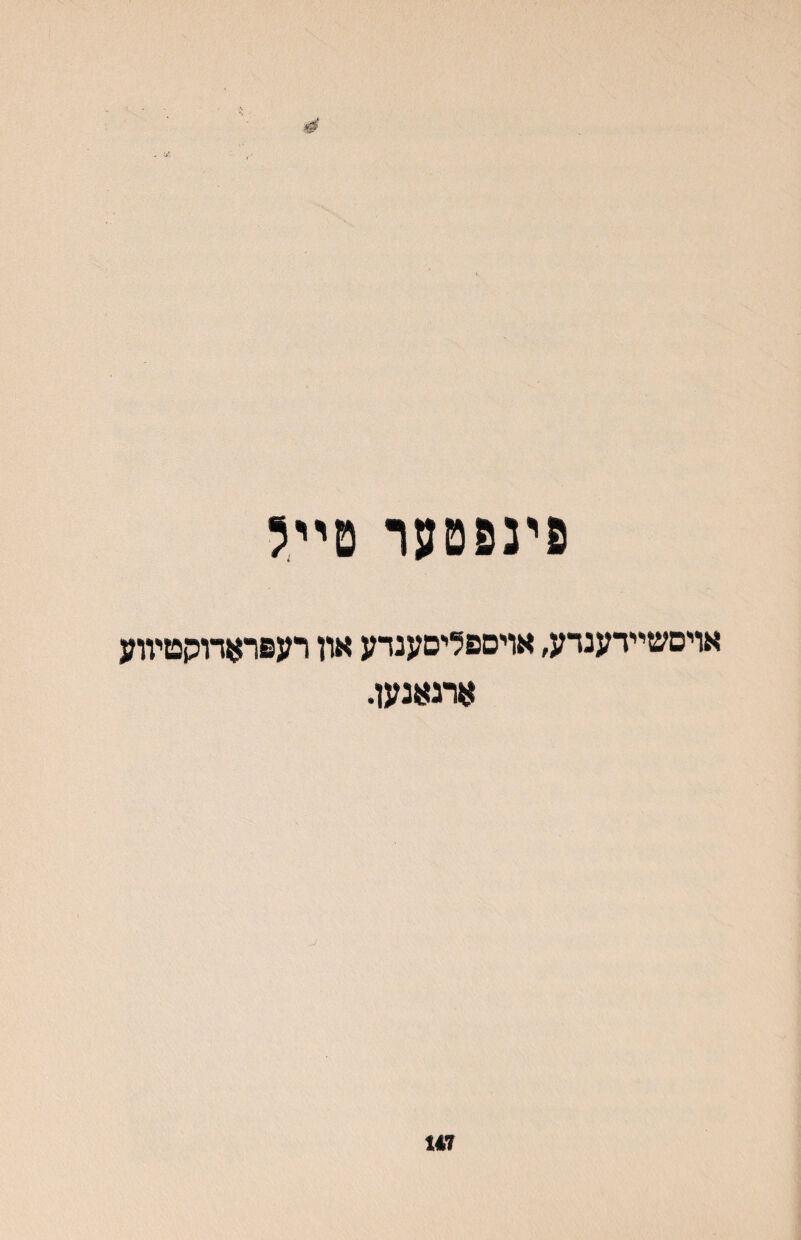 פינפטער טײל אויסשײדענדע, אױספליםענדע און רעפראדוקטיװע ארגאנען. 111