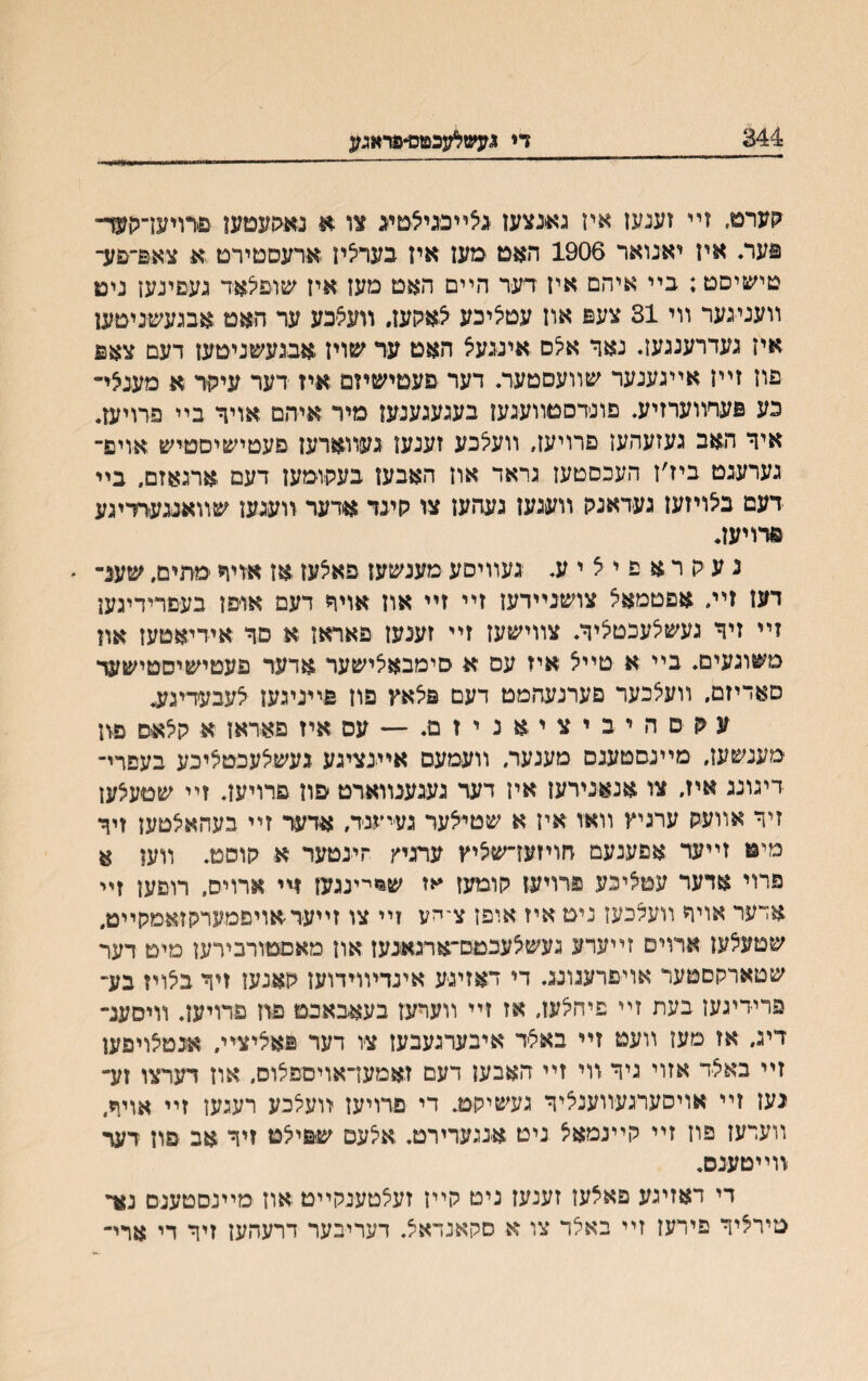 די געשאנכטס-פראגע קערמ, זײ זענעז איז גאגצעז נילײבגילטיג צו א נאיועטעו נורויעךלןש״־ פער. איז יאנואר 1906 האט ימעז איז בערציז ארעסטירט א צאב־פע־ טישיסט; בײ איהם איז דער הײם האט מעז איז שוםצאר געםינעז ניט װעניגער װי 31 צעפ אוז עטציכע צאיעז. װעצבע ער האט אבגעשניטעז איז געדרענגעך נאר אצם איננעצ האט ער שויז אבגעשניטעז דעם צאם םוז זײן אײגענער שװעםטער. דער פעטישיזם איז דער עיקר א מענצײ כע פערװערזיע. םונדםטװעגען בעגעגענען מיר איהם אויך בײ פדויעז. איך תאב געזעהען פרויעז, װעצכע זענעז געװאדעז פעטישיסטיש אויפ־ גערעגט ביז׳ז העכסטעז גראד אוז האבעז בעהומען דעם ארגאזם. בײ דעם בלויזען געדאנה װעגען געהען צו קינד אדער װעגעז שװאנגערדיגע פרויעך נ ע ק ר א פ י יצ י ע. געװיסע מענשעז פאיצעז אז אויך מתים. שענ־ דעז זיי/ אפטמאיצ צושנײדעז זײ זײ און אויך דעם או׳פז בעםרידיגען זײ זיך געשלעכטיציך. צװישעז זײ זענען פאראז א םך אידיאטעז און משוגעים. בײ א טײצ איז עס א סימבאיצישער אדער פעטישיסטיש/6י סאדיזם. װעצכער פערנעהמט דעם פיצאץ פוז פײניגעז צעבעדיג/ב ע ק ס ה י ב י צ י א נ י ז מ. — עס איז פאראן א קצאם פון מענשען. מײנסטענס מענער. װעמעם אײנציגע געשיצעכטציכע בעפדי־ דיגונג איז. צו אנאנירעז אין דער געגענװארט פוז פרויעז. זײ שםעצעז זיד אװעק ערגיץ װאו איז א שטיצער געיעבד, אדער זײ בעהאצטען זיך מיט זײער אפענעם הויזעז־שציץ עתיץ חינטער א קוסט. װען א פרוי אדער עטציכע פרויעז קומעז ש&ײ־ינגען װי ארויס, רופעז זײ אדער אויד װעצכעז ניט איז אופז ציילע זײ צו זײעראויםמעמןזאמקײט. שטעצען ארויס זײערע געשצעכםם־ארגאנעז און מאםטורבירען מיט דער שטארקםטעד אױםרעגונג. די דאזיגע אינדױױדועז קאנען זיך בצויז בע־ פרידיגען בעת זײ פיהצעז, אז זײ װערעז בעאבאכט פזז פרויען. װיסענ־ דיג. אז מעז װעט זײ באצר איבערגעבעז צו דער פאציצײ, אנטצויפען זײ באצד אזוי גיך װי זײ האבען דעם זאמעךאויםפצוס. אוז דערצו זע־ נען זײ אויסערגעװענציך געשיקט. די פרויעז װעצכע רעגען זײ אויר. װערעז פוז זײ קײנמאצ ניט אנגערירט. אצעס שפיצט זיך אב פון דער װײטענס. די דאזיגע םאצען זענעז ניט קײז זעצטענקײט אוז מײנסטענם נא־י טירציך פירעז זײ באצד צו א סקאנדאצ. דעריבער דרעהעז זיר די ארי־