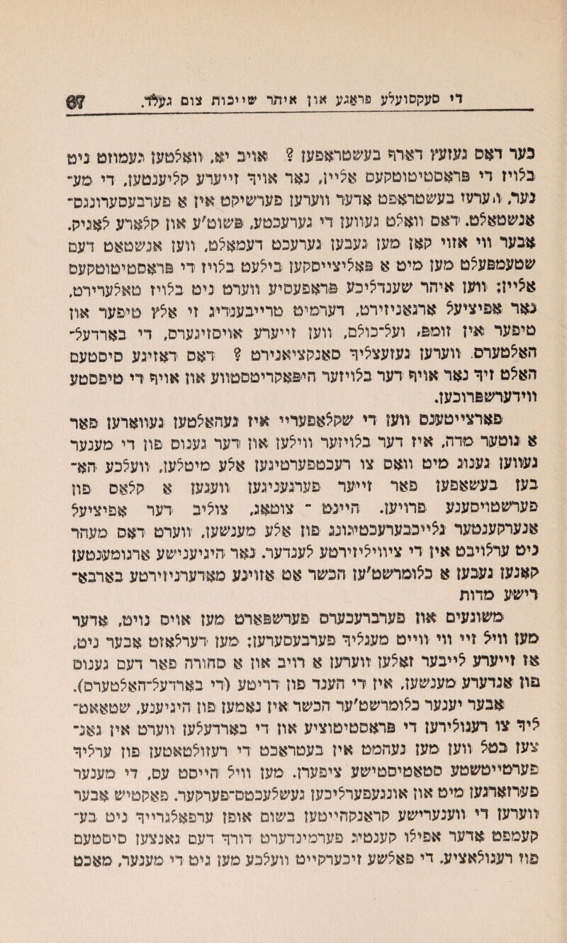 07 די סעקסועלע פראגע און איתר שײכות צום ג^׳א*. כער דאס געזעץ דארר מנשםראפען ? אויב ׳װאיצםען מנמוזם ניט ביצויז די פראטטיםוםקעט אצײן, נאר אויר זײערע קיציענםעו, די ימע״ נער׳ תערעז בעשםראיפם אדער װערען פערשיקט איז א פערבעסערונגס־ אנשטאצט* ׳דאם װאצמ געװעז די גערעכםע. פשום;ע און קצארע צאגיק. אבער װי אזוי קאן מען געבען גערעכט דעמאלם. װען אנשםאמ דעם שטעמפעלט מעו סימ א פאליצײסקען בילעמ בלויז די פראסמיםוםגןעם אצײז: זחנז איהר שענדציכע פדאפעםיע װערט נימ בלויז םאלערירם. נאר אפיציעצ ארנאניזירם, דערמים םרײבענידיג זי אצץ סיפער אזן טיפער איז זומפ״ ועצ־־כוצם. װען זײערע אויסזיגערס, די בארדעצ- האצטערס. װערעז נעזעצציר סאנקציאנירט ? דאס דאזיגע סיסםעם האצט זיך נאר אויר דער בצויזער הייפאקריםסםװע אוז אויר די םיפסםע װידערשפרובען. פארצײטענם װעז די שקצאםעדײ איז געהאצםעז נעװארעז פאר א גוטער מדה. איז דער בצויזער וױצעו אוז דער גענום פון די מענער געװעז גענו-ג מיט װאס צו רעכטפערטיגעז אצע מיטצען. װעצכע יהא־ בעז בעשאפען פאר זײער פערגעניגען װענען א קצאס ־פוז פערשםױםענע פרויער הײנמ ־־ צוםאג. צוציב רער אפיציעצ אנערקענםער גצײכבערעכטיגונג פון אצע מענשעז, װערם דאס מעהר גיט ערצויבט איז די צױויציזירםע צענדער. נאר היגיענישע ארגומענםעז קאנעז געבען א כצומרשט׳ען הבשר אם אזויגע מאדערניזירטע בארבא־ רישע מדות משוגעים אוז פערברעכערס פערשפארמ מעז אויס נוימ, אדער מעז װי<5 זײ װי ־װײט מעגציר פערבעסערען: מען רערצאזט אבער ניט, אז זײערע צײבער זאצעז זוערען א רויב און א פחורה פאר דעם גענום םון אנדערע מענשען, איז די העגד פוז דריטע (רי בארדעצ״האצםערפ). אבער יענער כצומרשט׳עד הכשר איו גאמעז פון ׳היגיענע, שםאאט״ ציר צו רענוצירען די פראסטימוציע אוז די בארדעצעז װערט אין נאנ־ צעז בטצ װעז >מעז נעהמט אין בעטראכט די רעזוצטאטען פוז ערציר פערטײטשטע סטאטיסטישע ציפערן. מעז װיצ הײסט עם, די מענער פעירזארגעז מיט און אונגעפערציכעו געשצעכםם־םערקער. פאקטיש אבער ױוערעז די װענערישע קראנקהײטען בשום אופז ערפאצגרײר ניט בע־ קעמפמ אדער אפיצו קענטיג פערמינרערט דורר דעם יגאנצען פיםטעם פױ רעגוצאציע. די פאצשע זיכערקײט װעצכע מעז גיט רי מענעה מאכט