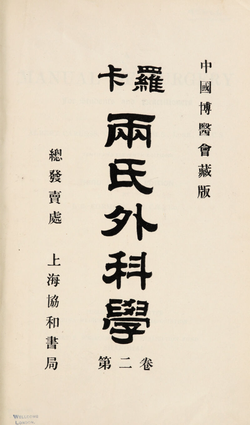 中國博醫曾藏廠 城巧巧外科學以 總發賣處 上海據和書局