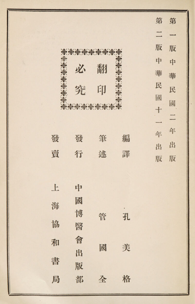 第第 藻繁嫁緣娘榮榮繁娘 齋 浆 囊必 麵浆 mi条 簇 繁'九 巧篆 浆 緣浆游繁繁楽簇楽緣 發 發 筆 編 賣 行 述 譯 上 中 海 國 ♦ 協 傅 管 孔 醫 和 會 出 國 美 書 版 局 部 查 格