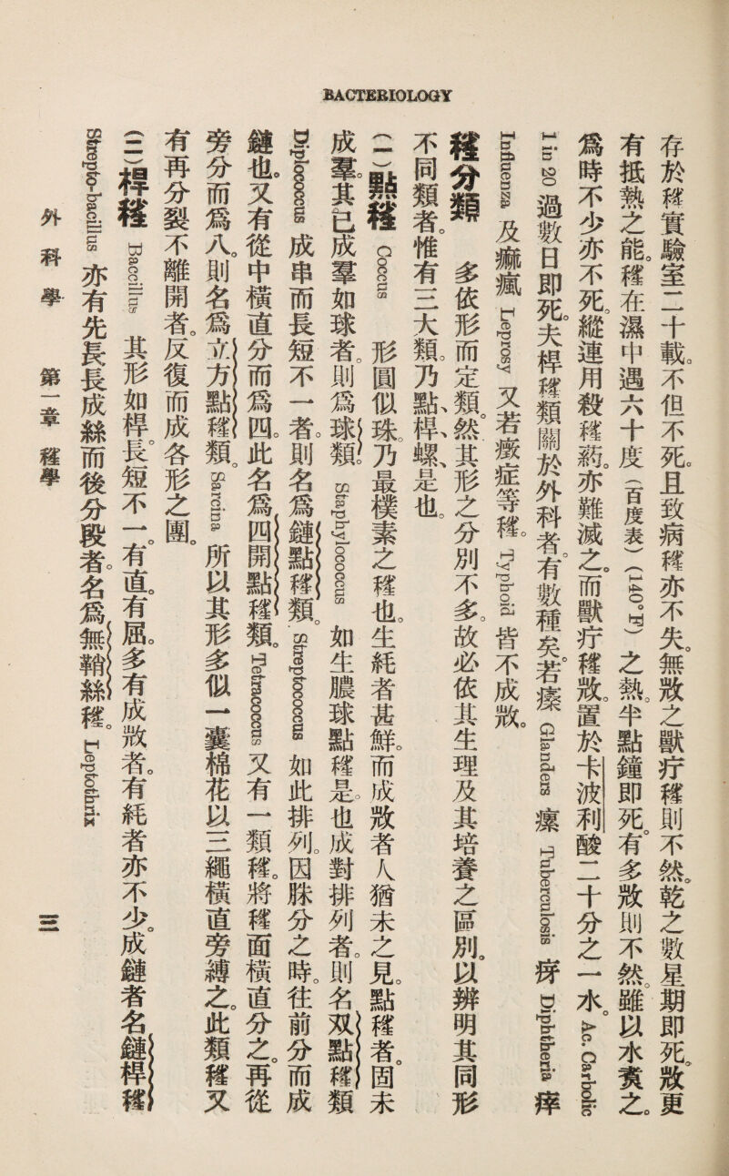 存於璧賞麟室二十觀不化不死且致病釋亦不失無默之獸巧轉則不然乾之數星期郎祀狱更 有抵熱之齡釋在濕中遇六千度音度萎(£oi之熱。半點鐘即死。有多獄則不然雖水袁么 爲時不少亦不死縱連用殺穩親亦難滅之而獸巧稽歉置於^^酸二千分之一 ^Ac’carlc 1 i日20過數日即死夫悍綠類關於外科者有數種矣若攘Glanders攘Tuberculosis诱Diphtheria痒 I口Auia及麻瘋Lepiy义若薇症等難Typhoid皆不成歉 撐分類多依形而定類款其形之分別不象故必依其生理及其培養之區別比辨明其同形 不同類乾惟有S大顯乃撕私贼是化 二)點穩C8i 形圓似嗦最樸素之釋也。生締者甚紙而成獄者猶未之見點成者。固未 成擊其包成羣如球乾則爲^ St宫yl§i如生農球點禮篡也成對排列乾則名類 Diplii成串而長短不一乾則名爲鍵點釋辑streptocoi如此排列因滕分之時。往前分而成 鍵化义有從中橫這分而爲邸此名爲親Tetragi又有一類棘將權面横盧分之故從 旁分而爲八。則名爲：親siina所35其形多似一囊棉花喊S繩橫谊旁縛之。此類釋又 有再分裂不離開乾反復而成各形之簡。 《二)辉獲waedr其形如桿段短不一。有芭有成微乾有耗者亦不少脉鑛者名 strepto.baeillus亦有先長長成絲而後勞段卷名爲乾Leptot臣X 外科學 第三早灣學 H!