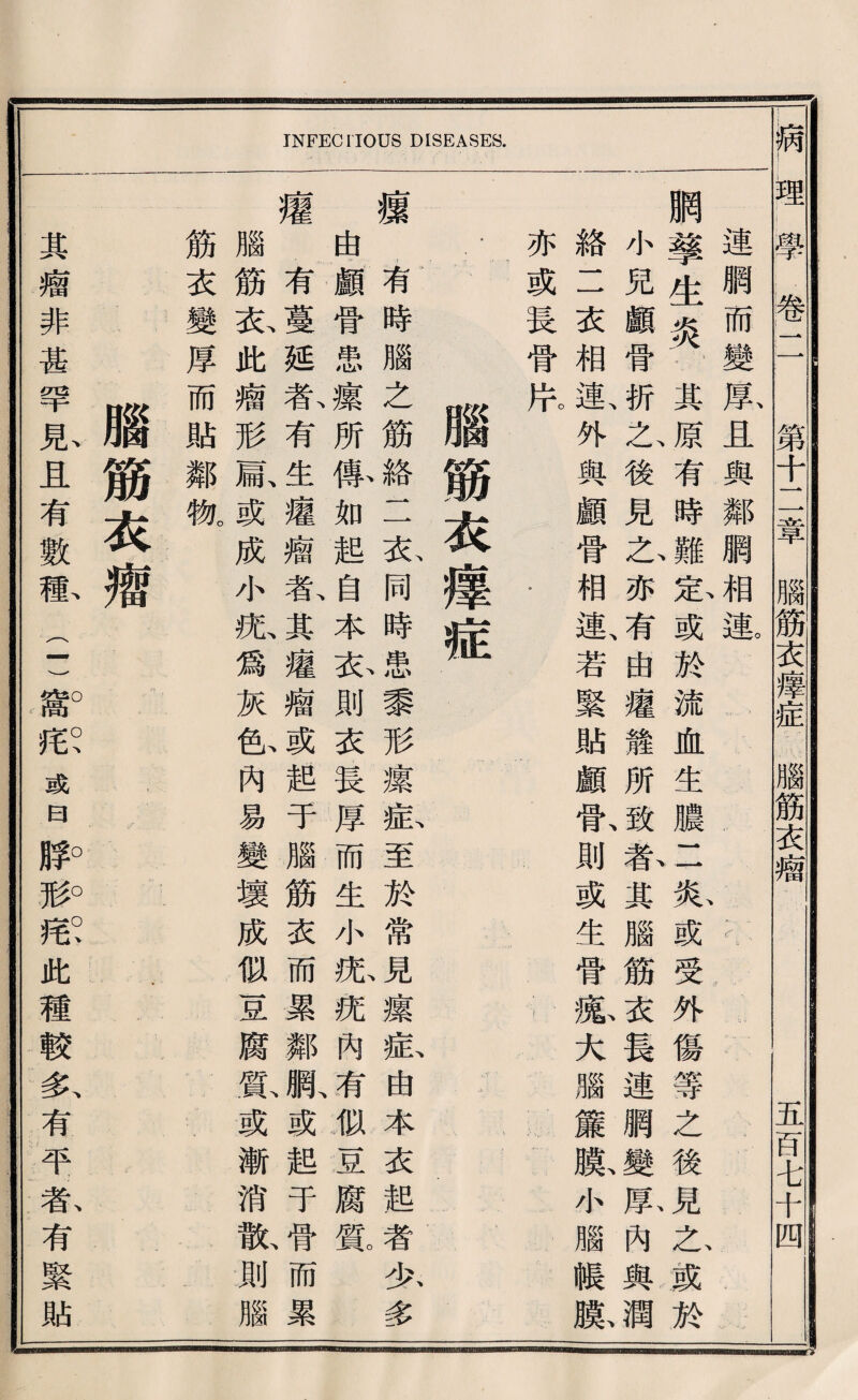 連網而變霞且與鄰網相患 K:- 胸攀生炎‘。其原有時難忘或於流血生濃二見或受外傷等之後見么或於 I 小兒顧骨折么後見么亦有由邊體所致歡其腦筋衣長連網變弦內與潤 絡二衣相連、外輿顧骨相連、若緊貼顧吿則或生骨龜大腦簾膨小腦帳腺 亦或長骨肛 ’ 腦筋衣瘦症 攘’有時腦之筋絡二衣同時患黎形攘転至於常見攘私由本衣匙者少多 苗，顧骨患攘所爆如起自本衣則衣長厚而生小庶潇內菊觀豆腐霞 瘦右蔓延春有生痛瘤东其邊瘤或趙于腦筋衣而累鄰至或越于而累 腦筋衣此禱形赢或成小紙爲灰拉內易變壞成似基腐黨或漸消敵則腦 筋衣變厚而骗鄰慨 腦筋衣漉 其瘤非甚罕見且有數祗(-)1閒獻或曰赔歡锻此種較务有平氣有緊貼 :_^_r__:_^___I_______ 病；理；’學卷TT 第千二章腦筋衣瘦症，腦筋衣瘤 ■/ 五百七十四