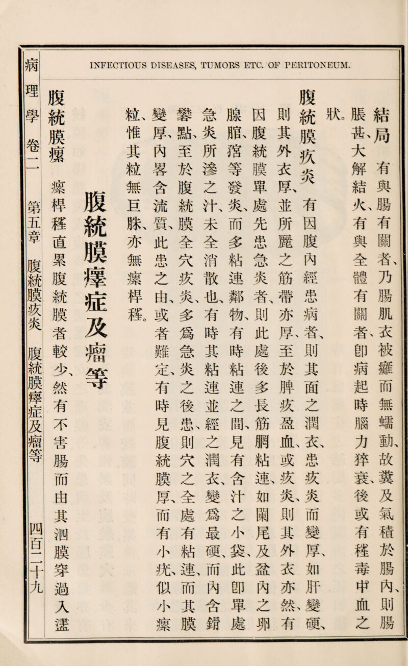 結局荷與腮有關私乃曠肌衣被靡而無離動、故糞及氣積於腮亂則腰 脹瓜大解結^有與全體有關春卽病起時臟力巧氣後或有權毒中血之 脱 - 腹統膜疚炎有ra腹內經患病扳則其面之潤衣患巧炎而變弦如肝變眼 則其外衣政並所麗之筋帶亦取至於脾巧盈也或巧私则其外衣亦然有 因腹統膜單處先患急炎者、則此處後多•长筋網粧塞如闕尾及盆巧之卵 腺版潑等發私而多粘連鄰槪有時粘連之献見有含汁之小豁此卽單處 急炎所滲之化未全消散也有時其綻連並經之潤衣變爲最祗而巧含銳 暴號至於腹統膜全穴疚於多爲急炎之後私則穴之全處有粘載而某膜 變睛內客含流戴此患之扣或者難忠有時見腹統膜熙而有小化似小療 亂惟其髓無長狀亦無攘桿播 腹統膜攘症及癖等 腹統膜療攘枠稽直累腹統膜者較少然有不蕾腊而由其测膜穿適入靈 理iI學卷二 第五章腹統膜巧炎腹統膜擊症及’¥等 网百T一十九 ；，