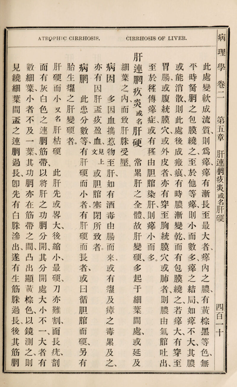 CIKKilOSIH. CrURIIOSIS OF LIVER. 此處變軟成流質則爲氣糜有漸長至最大东壞內之膨有黃踪黑等色無 平時烫網、之包膜繞1厶至於他等豁刖小而數多、攘之結咸如瀑不九其濃 或？化消散、则此^後成薇據有時膛漸變乾而有包膜繞之若矮九有穿至 胃獻或腹統膜充或外皮东亦有穿至胸統膜穴或肺者、則艦阳氣脂化狀 至於釋傅燦載或有稱曲胆脂染昕则爆小而多。 肝述網疚^或名肝硬常累肝么全體'故肝變祗多起于細葉間藤或延及 細葉么亂祈致肝滕受盤 病W 多W血樵惹物至化如有酒毒由腸而私或有禮及爆之毒累及之 亦荷尚肝盃疚窺血；^ 站上 或赃腊寒閒所致私 硬肺小札有肝硬师投私或日術脏脂而狐另有 病綱此忠分數等巧壯 胎化權么肝變硕花 肿硬；邮小fs:化柄硬此肝化或與大、後縮瓜最赋刀亦雛亂面長化剖 閒相白包么速網^帶、喊將肝之巧網分閒、i：;;分閒處大小不一、大荐有 数細歡小新不及一歡其功網亦化筋帶么亂西化顯邦.惊拉喊鏡測么則 如繞細葉训盃么遮網過私卽化巧。滕滲壯遂巧化筋臘過私後其筋網 病理學甸TT 第亂葦肝連網^¥¥巧明， 则司