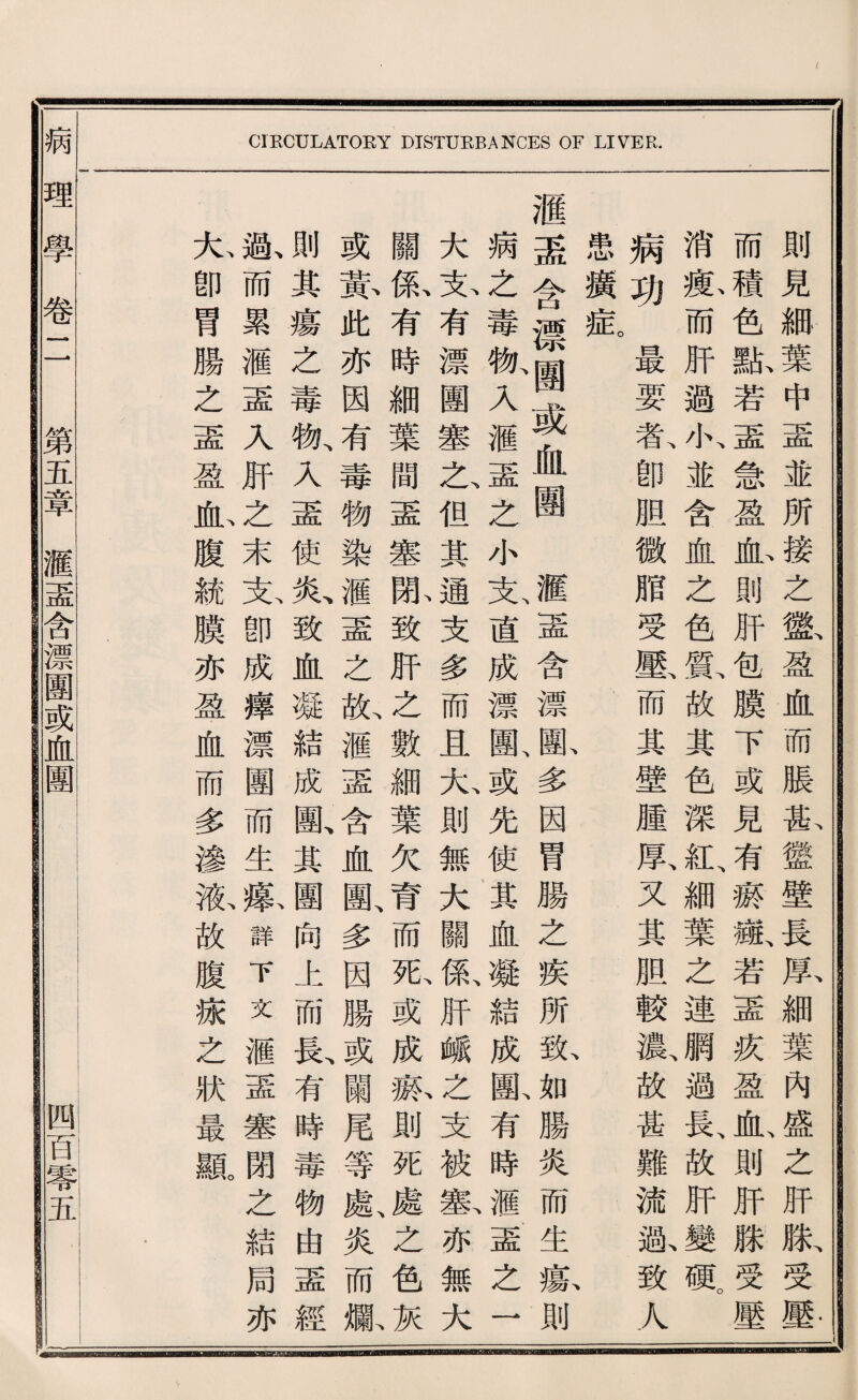 則見綱葉中盡並所接之懲盈血而脹 而積色獻若盡急盈血則肝包膜下或 消數而巧過小、並含血之色黨故其色 病功最要私卽胆微脂受壓、而其壁 患攘抵 、 盡含漂團或血團 麗盡墓齡多 病之毒物、入濯孟之小支、這成漂團、或 大克有攘團塞之、化其通支多而且九 關氣有時細葉間盡塞亂致肝之數細 或赏此亦因有、毒物染^盡之敵濯壺 則其瘍之毒物、入盡使炎、致血凝結成 亂而累涵壺人肝么末克卽成穫漂團 九卽胃腸之孟盈也腹統膜亦盈血而 甚盤壁長厚細葉內盛、么肝滕受壓 見有薇薇若孟疚盈血、則巧滕受壓 深紅、細葉之連觸過民故肝變硬。 腫厚、又其胆較氣故甚難流强致人 因胃勝之疾所歇如腸炎而生觀則 先使其血凝結成歐有時濯志之一 則無大關係、肝峨之支被載亦無大 葉欠育而死、或成據則死處、之色^ 含血團、多因腸或闢尾等處、炎而槪 甄其團向上而長、有時毒物由孟經 而生豁詳下文灌盡塞閉之結局亦 多滲狐故腹據之狀最顯 理學卷二 第五章壓壺含漂團或血團 闽蔓荀