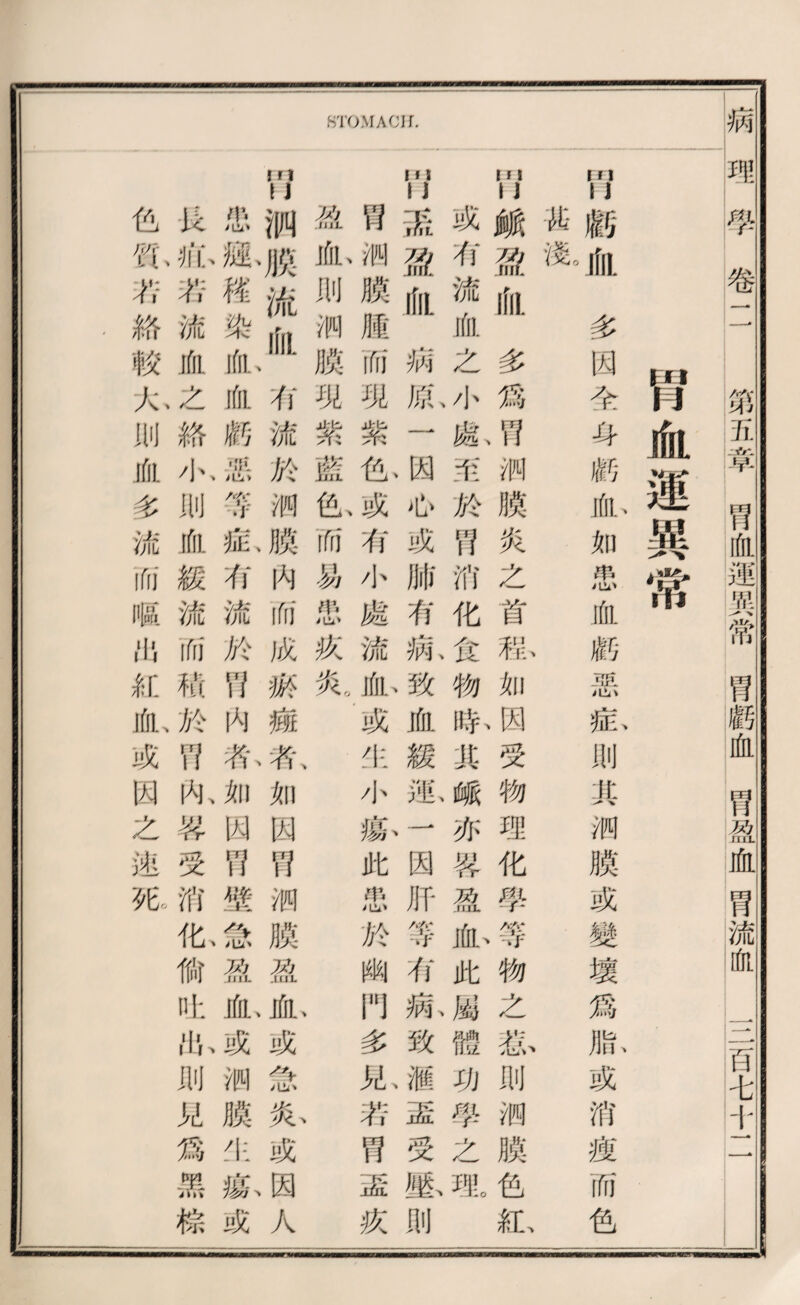 STOMACH. 腎血運異常 mN臟觀多闽全每齡耐如忠邮齡惡抵则其狮腮或變壞爲si或消瘦而色 里 門鑛嫌邮多爲巧狮膜炎之営私如闽受物理化聲等物之叛则綱膜色沁 或祈流血么^處靠於巧消化食物取典峨亦採盈齡此絲體功學之观 mN杰嫌邮病齡一因^或腑巧觀致血緩漱一因肝等如热致繼蓝受脈则 巧测膜騰而现紫也或有小處流耐或化小痴此忠於幽門多兒斬罔盃疚 然耐则涧膜现紫蓝^而：：§忠疚氣 巧狮膜渝肺如流於狮脱M俯成齡癖私如闕巧綱膜盈也或忿^或因人 忠嫩轉染心亂麟怨等姐如流於門內與如W巧豐洽競也或测脱化款或 长沁與流邮么絲^则腑緩流而赖於巧扣與受消化偷化恥则兄爲黑糕 色乳若絡較心则伽多流邮1：出紅良或阅么速孤 fl 病邵‘學卷 巧诉宰巧化運巧常胃麟化罔盈血胃流化 一二百韦十一