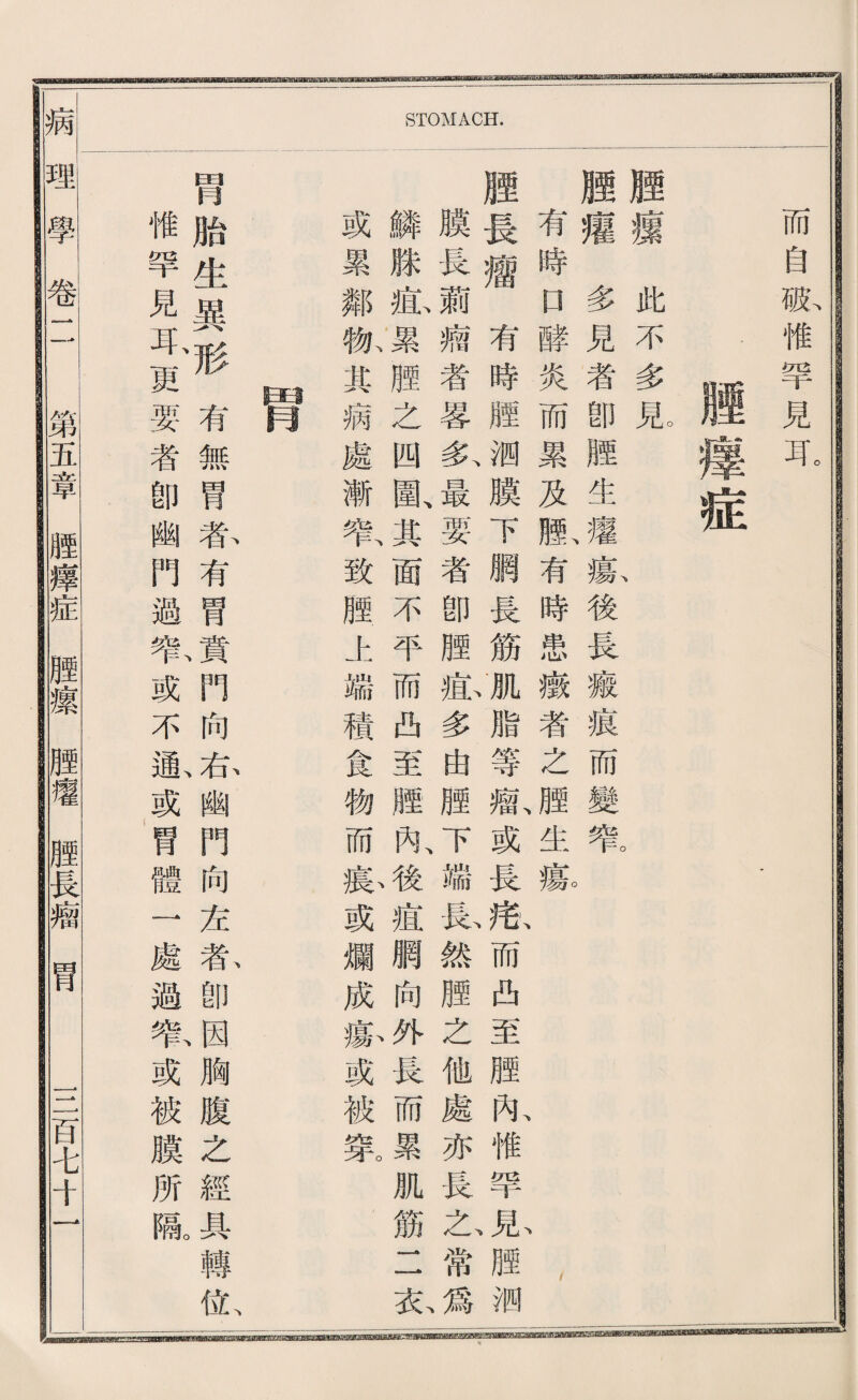 ( A M o 狎 而自破惟罕見耳 攘症 聴攘此不多見 、 腰擢多見者卽贈生擢觀後長齋痕而變窜 有時口酵炎而累及齡有時患嶽者之贈生黯 腰長瘤有時腰测膜下網長筋肌脂等齡或長液而西至鹏亂惟罕2!^贈洒 膜畏蕭禱者霉氧最要者卽腥豁多由顧下雕載然贈之他處亦畏么常^ 鱗滕龜選脑之四圍、其面不平而西至腰，內、後痘網向外長而累肌筋二衣 或累鄰觀奠病處漸氧致顧上端積食物而私或爛成療或被集 腎 胃胎生異形有無胃春有胃實門向私幽門向若款卽因胸腹么經具轉化 惟罕見车更耍者卽幽門避常或不氣或胃體一處過暫或被膜所廠 理學卷二 第五章腰籍症輕攘腰灌贈長瘤胃 一一一宮A十一 ^L^HialMdBU§BB333^^1iii ii.liES£reklFhii^gui> JJ3waaB_.pa-ff^