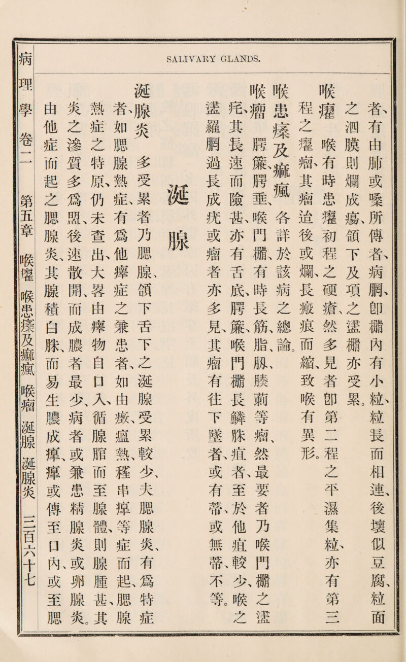 病 SALIVARY GLANDS. 者有曲肺或變所傳者病網卽欄內有小髓髓長而相連後壞似豆腐紐面 之测膜則爛成换領下及項之證欄亦受裝 、 喉邊喉有時患瘦初程之硕觀然多見者卽第二程之平濕集秘亦有第S 程之攫觀其瘤遙後或佩長癒痕而艦致喉有異肢 喉患爆及麻瘋各詳於該病之總諭 、 喉權腊藤勝垂、喉門亂有時畏齡脂、脈膜蔚等觀然最要者乃喉門^之蠻 忠其長速而險幕亦有巧底腊獻喉門欄長鱗隙殖春至^他痘化喉之 津血羅網過畏成統或囑者亦多見其瘤有往下墜春或有歡或無蘇不集 泉 潑腺炎多受累考乃腮騰锦下巧下之诞腺受累較少夫腮腺炎、有^特症 春如腮腺熟私有爲他捧症之兼患款如由贩瘋斯禮串捧^症而風^腺 熱症之特脉仍未查私大蓉曲穫物自日人循腺脂而至腺戰則腺腫幕其 -炎之滲質多爲亂後速散亂而成濃者最化病者或兼患精腺炎诚卵腺炎D 曲他症而起之腮腺炎、其腺穗白脱而易生膽成載捧或傅至口札或至腮 埋學黃！暢觸喉載顯化獅觀嶋藏瓣驗驢臟裝s闻六中屯