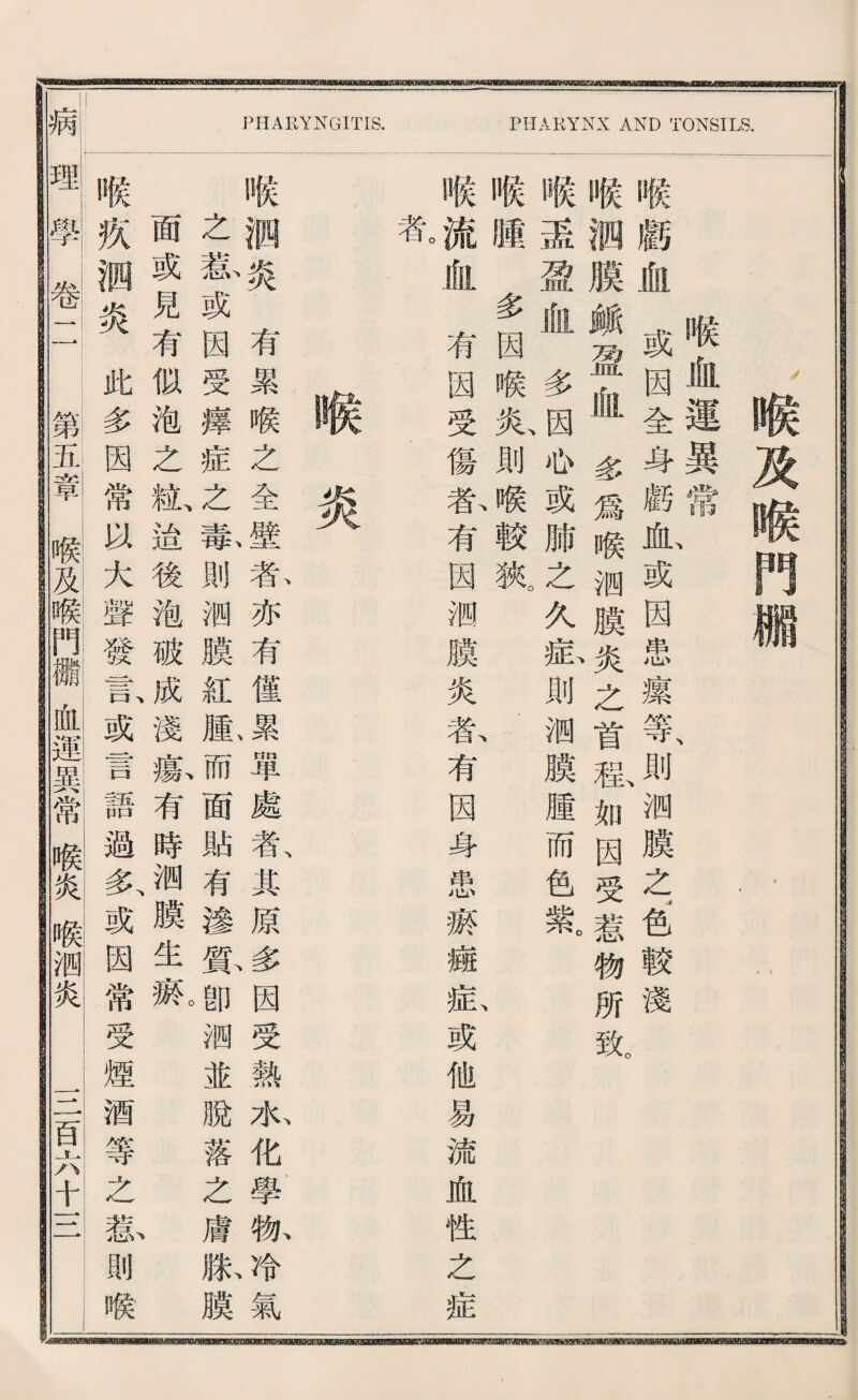 病 PHARYNGITIS. PHARYNX AND TON糾LS. -%^^g£^^-^feEESB8M83mflBBSS5pste8yfl»J33J_?tJ w-_Bwnn^pBB8w3-88H8B»-«BSM 喉及喉巧《 : 喉血運異常 喉顧血或因全身麟血或因患攘等、則测膜之爸較淺 喉洒膜蛾盈血多爲喉测膜炎之首私如因受惹物所致。 喉盡盈血多因必或肺之久聽則测膜腫而色驚 喉腫多因喉於則喉較狄 、 喉流血有因受傷春有因綱膜炎乾有因身患淚撼私或他易流血性之症 炎 喉澗炎有累喉之全壁春亦有僅累單處載其原多因受熱水化學慨冷氣 之载或因受擇症之秦則测膜紅腺而面貼有變貧卽测並脫落之膚脱膜 面或見有似泡之髓、強後泡破成淺觀有時测膜生齋。 喉疚测炎此多因常段大聲發貴或言語過多、或因常受煙酒等之觀則喉 理 3,^五章喉及喉門欄化運異常喉炎喉测炎 二音六±11