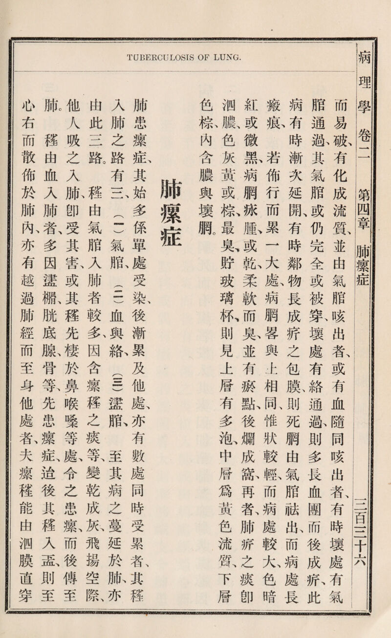 1■ 理學卷 第四章肺攘症 一二百S十六 血隨同咳出者有時壞處有氣 通獻則多長血圓而後成蘇此 則死網曲氣脂祿壯而病處長 惟狀較較而病處較九色暗 齡後爛成餘再款肺旅之痕卽 有多觀中層爲黃色流觀下層 而易脈有化成流餘並由氣跪咳出萬或有 脂通撕其氣腊仍兔全或被策壞處有絡 病有時漸次延亂存時鄰物長成娇之包騰 癒私若佈行而累一大獻病觸暑與止相 紅微款病網屋齡^私柔軟而募並有薇 徊膨色灰黃或糕最鼠貯玻靖砍則見上層 色糕巧含濃與壞臘 腑謹 腑患攘私其始多係單處受載後漸累及他獻亦有數處同時受累私其S 入肺么路有三二)氣齡(二)血與織(111)蠻齡至其病之蔓延於脈亦 由此S路。眉曲氣脂入肺者較為因含攘碟之攘暮變乾成於飛揚空騰 他人吸么入脈卽受其歡或其權先棲於鼻，喉壌等獻令之患獻而後傳至 腑權由血入肺款多因蠻脈脱底脈骨集先患攘扳強後其權入患則至 也右而散佈於肺扣亦有越過肺經而至身他處款夫攘穫能由测膜盧穿