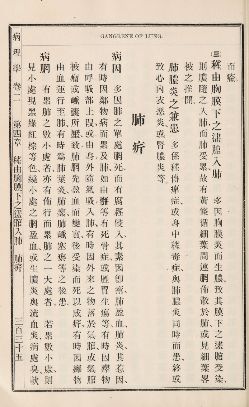 而藏 ， 、 、 『一藉由胸膜下之建腊入娜 多因胸膜炎而生臟致其膜下之謹膽受歡 則濃隨之入脈而肺受義故有黃條循細葉間連網佈散於脈或見細葉蓉 被之推就 、. 、 、 腑騰炎之兼患多係體傅寒私或身中毯毒扳與肺濃炎同時而患終或 致也內衣惡炎、或腎濃炎等D 4& 娇 病圃多因肺之單處網死而有腐權侵人其素因卽歡肺盈直肺於其惹欧 有瞭因鄰物病而累及脈如曲離等有死菅私或鹏胃生瘍祭有^因穫物 曲呼贩部上齡或曲弟外隨氣盼入脈存時因外來之物落成氣脂或氣脂 被牆或峨囊所恶龄肺網先盈血而變瓷後受染而死妈成折有時因攘物 曲血運行至脈有時爲肺葉於肺歉肺峨叢齋等之後宇^ 、 病胸有累肺之數小處氣亦有佈行而累肺之一大處私若累數小齡、則 見小處現黑綠紅橋等也繞小處之網盈血、或生濃炎輿流血於病處奧、軟 wi擊卷二：.^m哥Ti书面i !i