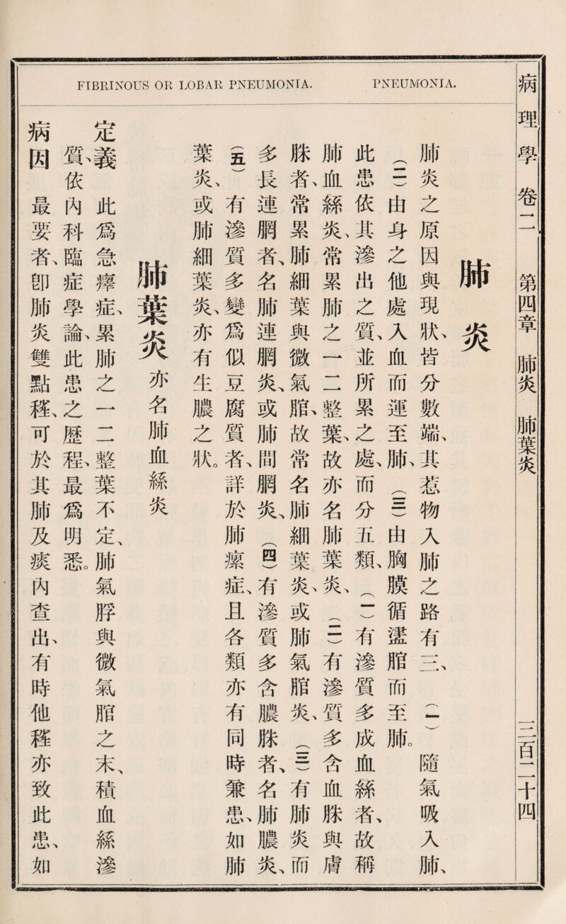 肺炎 肺炎之原因與現^皆分數其惹物入肺之路有吉 (1 )隱氣吸入脈 (二)由身之他處入血而運至脈(111)由胸膜循蠻脂而至麻 此患依其滲化之鼠並所累之獻而分五爾(1 )有辕質多成血絲私故稱 肺血絲私常累肺之一二整驚故亦名肺葉於(二)有滲質多含血滕與膚 滕春常累腑細葉與微氣齡故常名肺細葉乂心或肺氣贈於(号、有肺炎而 多長連網氣名肺連網或腑間網瓜画)有滲質多含濃滕私名肺濃私 (狂)有滲質多變爲似直腐質私詳於腑攘私且各類亦有同時兼私如肺 葉私或肺細葉私亦有生濃之旅 ^^^■^亦名肺血藏炎 定屬此爲急籍私累肺之一二整葉不定肺氣脖與微氣脂之表積血絲滲 貧依內科臨症學論耻患之歴殺最爲明愈 病闽最要私卽肺炎雙點碟可於其肺及痕內查恥有時他稽亦致此平^如 病理學卷 第四章肺炎肺葉炎 百二千四