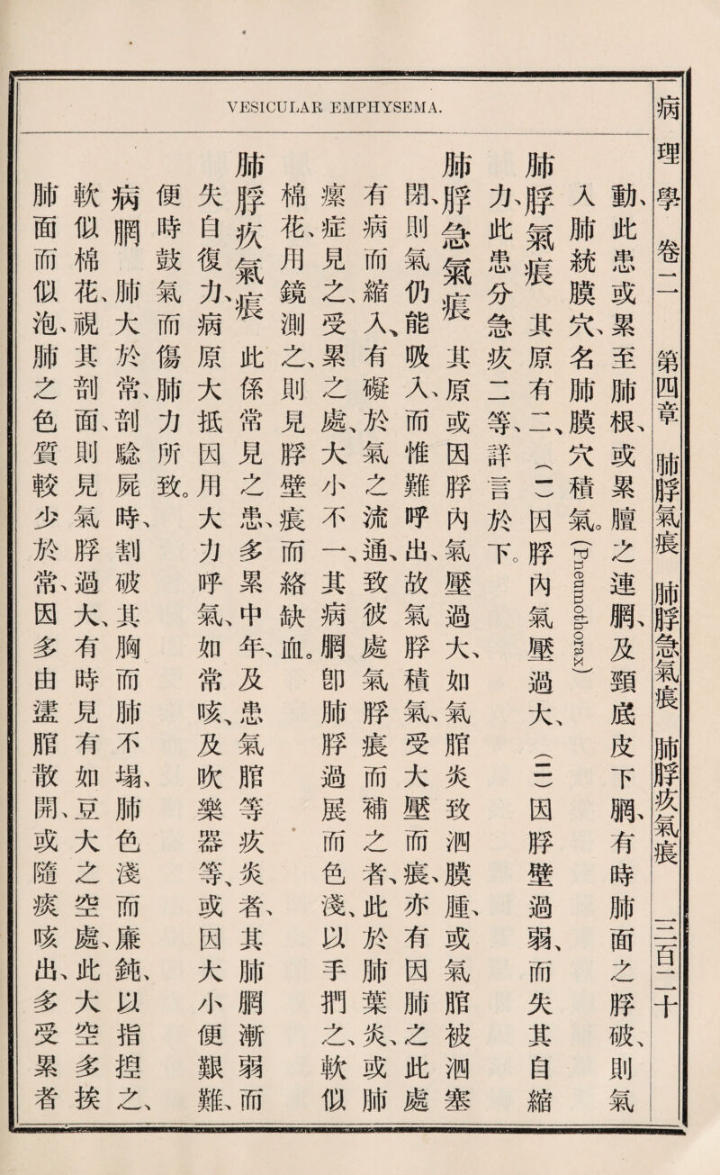 亂此患或累至肺歡或累膳之連駄及頸底皮下脉有時肺面之脖脈則氣 入脯統麟穴名肺膜穴積氣宫eumothorax) I肺雌氣痕其原有一 f (二因脖內氣壓過欠(-•)因脖壁過孰而失其自縮 化此患分急疚二繁詳言於节 I脯脖急氣痕其原或因脖內氣壓過九如氣脂炎致测屬脑或氣脂被测塞 亂則氣化能贩人而惟難呼壯故氣脖積氣受大壓而擔亦有因腑之此處 有病而縮入、有礙於氣之流屋致彼處氣脖痕而補之私此於肺葉私或肺 攘症見之、受累之藤大小不一、其病網卽肺脖過展而色獻总手奶么軟似 綿孤用鏡測之、則見脖壁痕而絡缺恤。 • 肺腰疚氣雀此係常見之氣多累中氧及患氣脂等疚炎春其肺網漸弱而 失自復九病原大抵因用大力呼氣如常咳、及吹樂器等、或因大小便艱鉱 便時鼓氣而傷肺力所號 .病網肺大於歡剖驗屍斯割破其胸而肺不撕肺色淺而鉱指擅么 軟似棉取視其剖断則見氣脖過九有時見有如直大之空藤此大空多挨 一肺面而似觀肺之色質較少於歡因多由靈脂散亂或隨痕咳狀多受累者 病理學5 第四章肺脖氣寢脯脖急氣寢肺脖疚氣寢 兰百二十