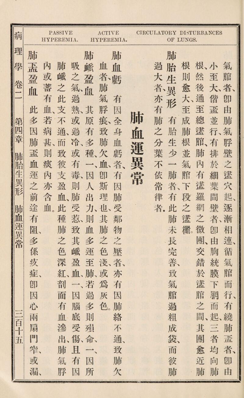 PASSIVE HYPEREMIA. ACTIVE HYPEREMIA. CIRCULATORY DISTURBANCES OF LUNGS. ———IBiliK——BBBg——MB——P——I—————————————y 氣脂氣卽由肺氣勝壁之蠻穴起、逐^相載循氣脂而化有肺孟东卽由 小至九偕盡並化有排於細葉間壁私卽曲胸統膜下網而私一二者均向腑 根、然後通至總II脂、肺內有證羅網之微簡、交鑛於蠻脂之亂其閣愈近肺 根則愈九至成肺根並氣腊下段之蠻孤 师胎生屬形有胎生少一肺載有此肺未畏，完歡致氣脂避槛成豁而彼肺 I 過大东亦有肺之分葉不依常律氣 肺血運異常. 脯血顧有因全身血觀者、有因肺受鄰物之壓乾亦有因腑絡不通、致肺欠 血春肺氣脖搭致肺欠也卽斯理孤其肺之色歡或爲厭位 脯峨盈嗤其原有多感一、因人巧化則血多運至脈若過多則谴命一、因所 贩之氣適氮或過冷-或有戴則肺受觀致其峨盈血一、因腦底受獻且有因 肺峨之此支不氣而致彼支盈血、此種肺之色深沁剖面有血滲恥肺氣脖 內或蓄有此若病瓜則攘內亦含血。 肺盃盈血此多因肺盡血運之前途有恥多係疚扳卽因也兩扇門暫或就 理學卷二 第四章肺胎生異形肺血運異常 S百千•五 I Isll-二■可BMP—MB—M—BBS—eat-