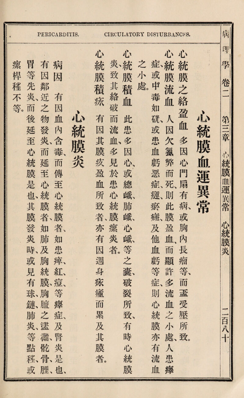 PERICARDITIS. CIRCULATOKY DISTURBANCKS. 病 卷T1 統麟剛運细常也統麟如 二百八十 1 也統膜血運異常 必統膜之絡盈化多因也門扇有病或胸內長牆繁而壺受壓所既 心統膜流血人因欠氯弊而歌則此膜盈氣而顯許多流血之小獻人患穫 載或中毒如亂或患恤麟惡把激齋龜及他血麟等症、則 >51統膜亦有流化 之小厳 必韻膜積血此患多因吟或總脈肺脈惦嘛等之藝破裂所敵有時>心統膜 於致共絡破而流曲多見於患也統膜糜炎春 心統膜積燃有因其膜巧盈血所致春亦有因週身戴產而累及其膜氣 瓜統膜炎 病園有因血內含戴而傳至也統膜款如患獻沁數等攘氣及臂炎是私 .有因鄰近之物發於而延至你統膜春如肺及胸統腺胸膳之證祗跪皆脈 胃等先於而後延至也統膜是化其膜發炎賊或見有淑鉱肺私等點稱或 攘桿穫不祭