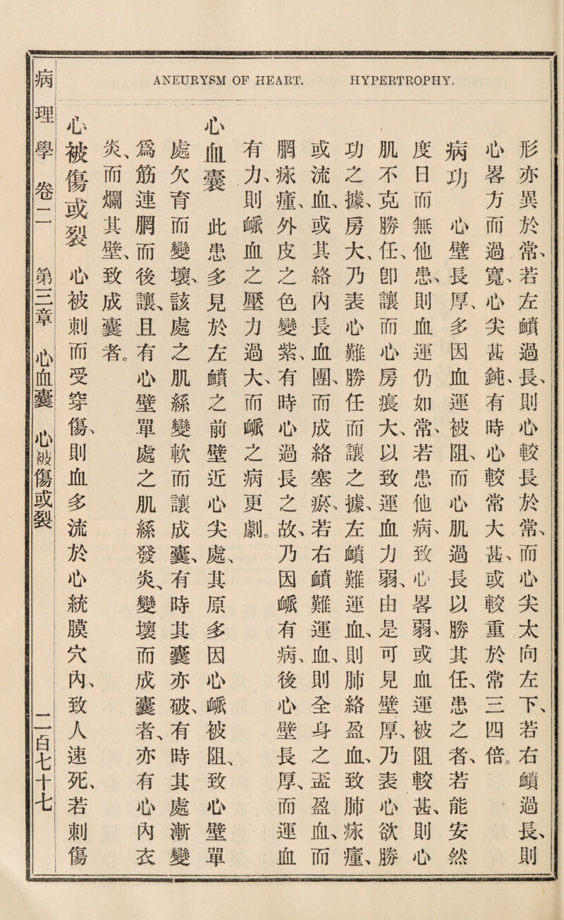 1 形亦異於常若定賴過長則你較畏於常而也尖太向左下若右靖避長則 如暴方而過獻也尖甚鉱有時瓜較常大斯或較重於常一二四倍 病巧侣壁長鼠多因血運被恥而瓜肌過長據勝其化患之春若能安然 度日而無他献則血運仍如带若患他病致也馨孰或施運被阻較瓜則侣 一 I ’肌不克勝化卽讓而也房痕九货致運血力飘曲是可見壁原乃表你欲勝 - - 巧之歡房九乃表侣難勝任而讓之歡友鑛難運也則肺絡盈血致肺緣愈 或流血、或其絡內畏血郵而成絡塞據若右賴難運也則全身么孟盈也而 - 觸緣愈外皮之色變氣有時侣過長么齡乃因峨有病後瓜壁長默而運血 j; 有化則峨血之壓力過而峨之病更劇 i;必血囊此患多見於友賴之前壁近瓜尖獻其原多因瓜峨被配致侣壁單 I:處欠育而變教該處之舰綠變軟而讓成繫有時其囊亦孤有時其處漸變 爲筋連腮而後讓、且有必壁單處之肌綠發炎、變壞而成囊者、亦有必內衣 炎、而爛其載致成囊乾 _私被傷或裂侣被刺而受穿獻則血多流於侣統膜穴亂致人速张若刺傷 賴」码，割卷二，：：第，111孰，‘：柏邮藝‘’：... 一白屯十屯