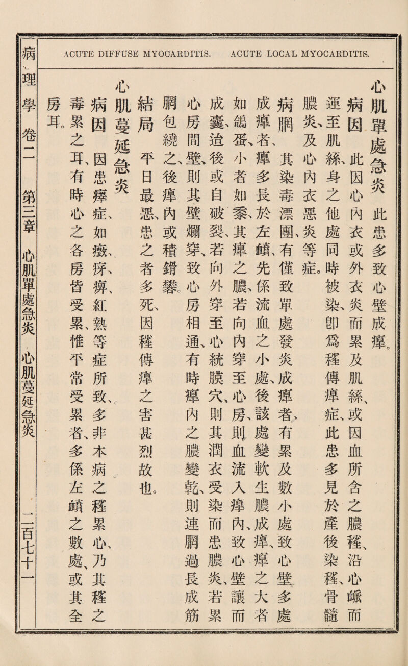 心肌單處急炎此患多致侣壁成觀 病因此因侣內衣或外衣炎而累及肌絲、 運至肌獻身之他處同時被繫卽爲權傅壞 濃私及也內衣惡炎等扳 病鹏其染毒漂亂有健致學處發炎成捧 成證款捧多長於友槪先係流血之小處後 如鷄嚴小者如雾其簿么•滕若向內穿至也 成藝遙^或自破戴若向外穿至侣統膜尤 也房間鉱則其壁爛穿、致也房相嚴有時耀 觸包繞又後捧或穗銳繫 結局平日最赢患之者多张因毯傳遙之 心肌蔓延急炎 . C 病因因患藉私如獻蘇載紅熱等症所敵 毒累之耳、有時瓜之各房皆受氣惟平常受 房見 或因血所含之濃禮、沿侣峨而 扳此患多見於產後染載骨髓. 春•有累及數小處致也豐多處 該處變軟生濃成氣撑么大者 鼠則血流入捧亂致也壁讓而 則其潤衣受染而患濃私若累 內之濃變散則連網適長成筋 審甚烈故化 > 多非本病之禮累也乃其稽之 累氣多係左峨之數處、或其全 病，」理學卷二 第S章也肌單處急炎瓜肌蔓延急炎 ，二百*千一