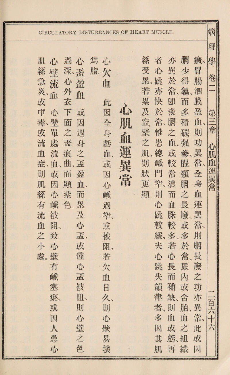 CIRCULATOEY DISTURBANCES OF HEART MUSCLE. 豁胃腸洒膜盈放則功異歡全身血運異獻則網長廢之巧亦異歡此或因 網少得篆而多積碳强篆膛類網之長獻或多於常、尿內或含脱血之組織 亦異於驚卽淺觸之血或較常濃而血滕較多、若必長而補紙則化或獻再 者瓜跳亦快於常惟患總峨門祭則瓜跳較驗夫必跳失韻律者多因其肌 纔受篡若累及盛‘壁么服則狀更顯 必欠邮此因全身麟也或因侣峨過暫或被邸若欠血0火則你壁易壞 爲臘 瓜.盈血或因週身之壺盈也而累及侣志或健侣孟被恥則也壁之色 過漱侣外衣下面么盡痕邮而顯紫估 也壁流疏也壁單處流^或因侣峨被配致也壁有峨塞觀或因人患侣 肌絲急於或中蕾或流血私則肌緑有流血之小獻 病理學卷二 第二羣必肌血運異常 ~~二百六十六