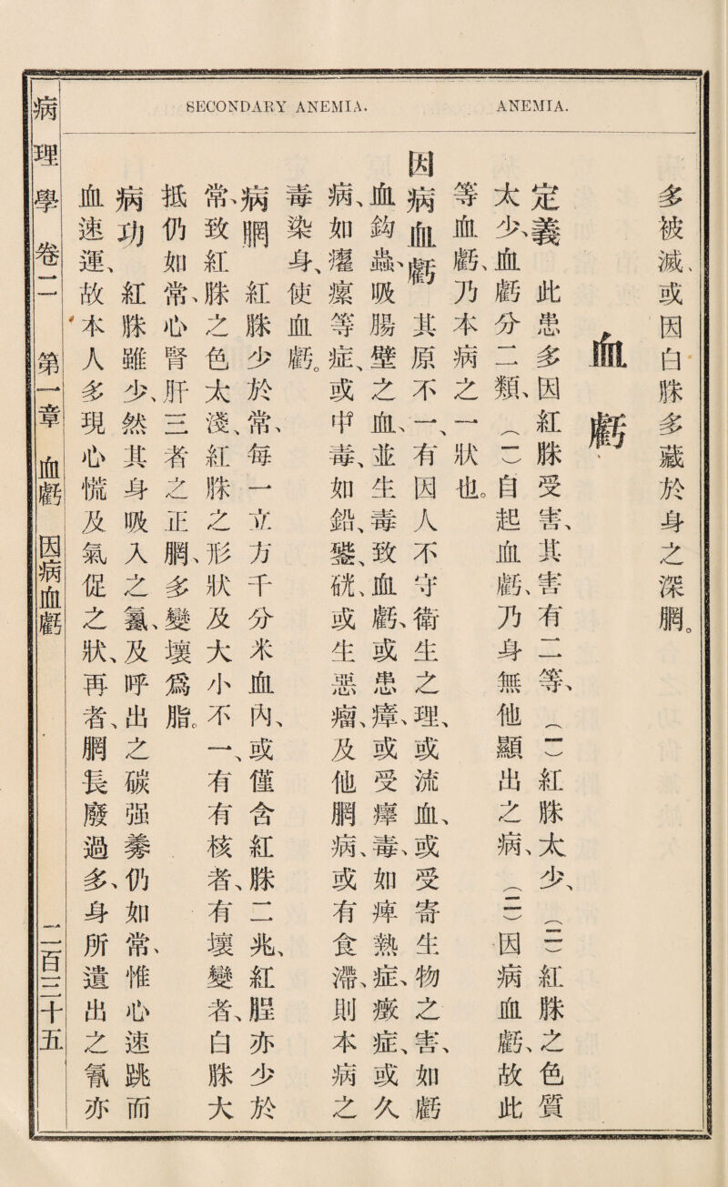 SECONDARY ANEMIA. ANEMIA. 多被滅或因白滕多藏於身之深腦 血腺‘ 定義此患多因紅滕受 太少血麟分1 1觀二)自 等血麟乃本病之I狀化 闊病血臟其原不一有因 血鈎私贩腸壁之良並生 澈如攫攘等私或带毒、如 毒染身、使血麟 病酬紅滕少於歡 歡致紅滕之色太歡 祗仍如歡如腎巧S者之 病功紅滕雖化然其身 血逮運、故本人多現也慌 審其善有二等二) 起血瞧乃身無他顯 人不守衞生之理、或 毒致孤輸或患據或 鐵、歡撕或生；惡觀及 南方千分米血內、或 么形狀及大小不一 正脈多變壤爲服 贩入之及呼出之 及氣促之狀、再載網 紅滕太少(二)紅 出之歉(一n因病 流施或受寄生物 受穫蕾如痒熟拡 他網热或有食瓣 僅含紅滕二叛紅 有有棱.东有壞變 騰之色質 血麟故此 之歡如獻 鐵私或久 則本病之 腥亦少於 氣白滕大 碳强蒙仍如常惟你速跳而 長廢過^身所遺出之氯亦 病理學卷11 第I章血駭因病血鹽 旨S千五