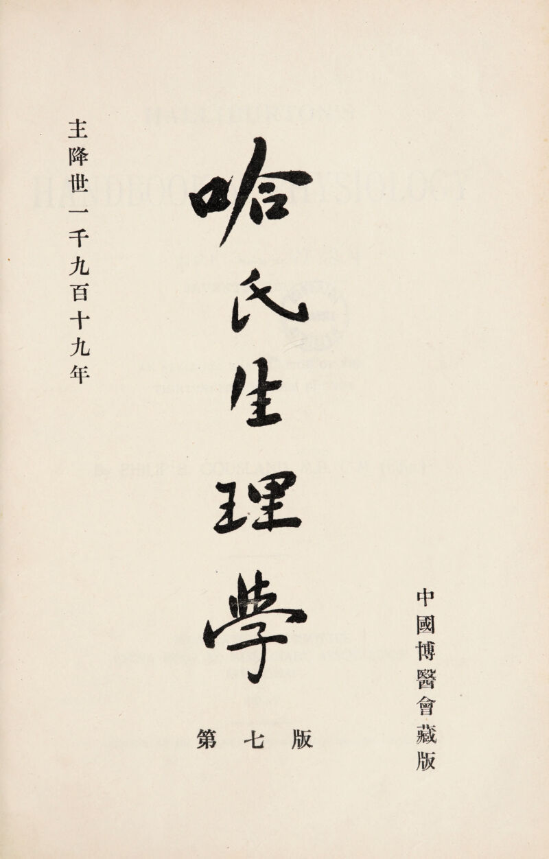 中國馎醫會 主降世一千九百十九年 第七版 版