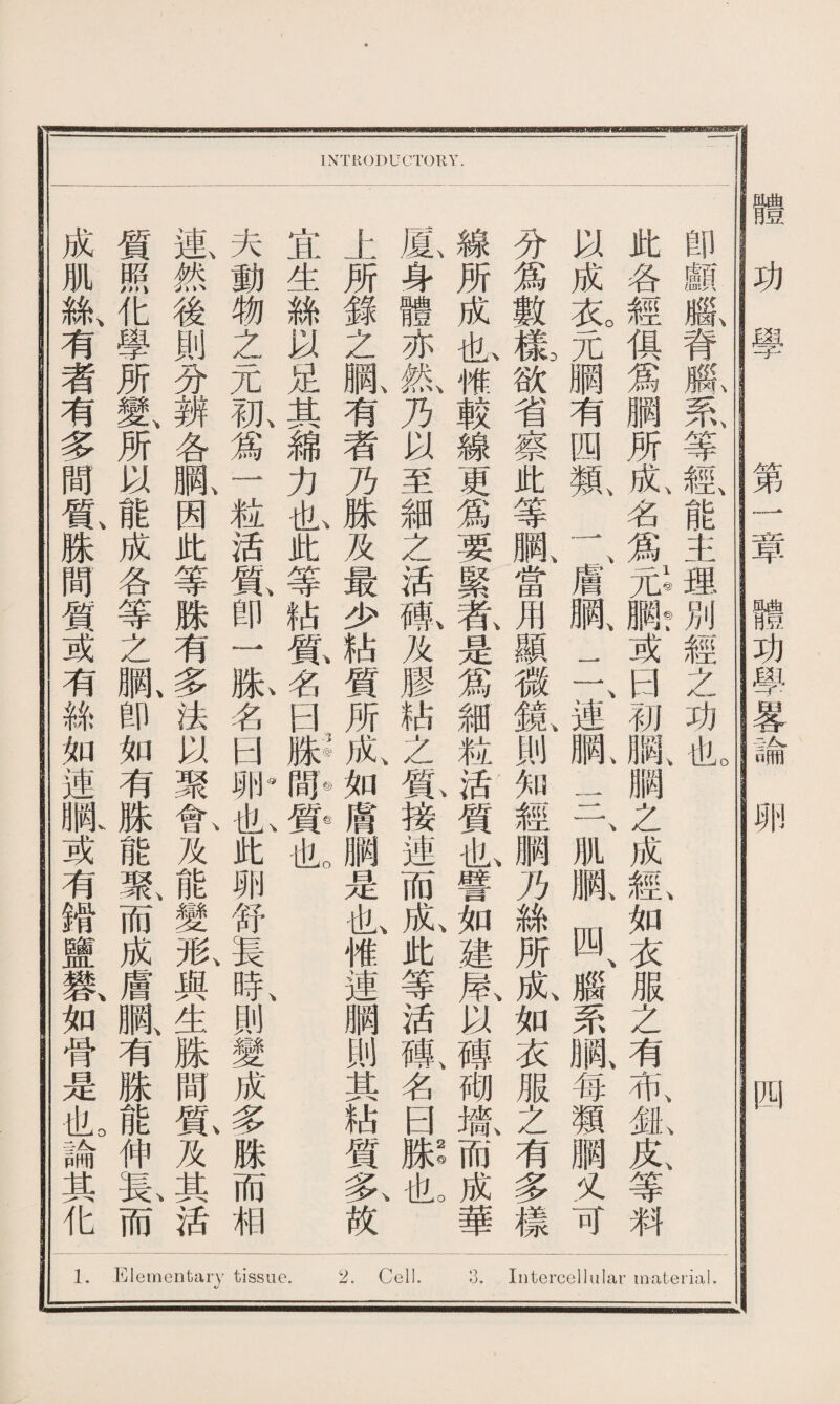 卽顱齓脊贩系、等經、能主理別經之功-tllo \ 1 © © 4 、 、 、 、 、 此各經俱爲膶所成名爲元胴或曰初腦鹏之成經如衣服之有布#皮等料 以成衣。元膶有四氟一、膚胴、二、連亂.三、肌亂四、腦系亂每類膶义可 分爲數槪欲省察此等亂當用顯微氟則知經鹏乃絲所良如衣服之有多樣 線所成I悱較線更爲要緊#是爲細粒活質也譬如建鼠以磚砌像而成華 氣身體亦1乃以至細之活氟及膠坫之見接連而良此等活磚〔名日獻I 上所錄之亂有者乃姝及最少沾質所成、如膚鹏是也惟連綱則其沾質氟故 \ 、;?@®€:c 宜生絲以足其錦力也此等沾質名曰姝間質也 夫動物之元孤爲一粒活i卽一I名日此卵舒長A則變成多跦而相 藏然後則分辨各亂因此等姝有多法以聚免及能變敢與生姝間戴及其活 質照化學所變、所以能成各等之亂卽如有姝能聚而成膚瞷、有姝能伸1而 成肌絲、有者有多間膂(姝間質或有絲如連眼或有猾鹽歡如骨是tflo論其化