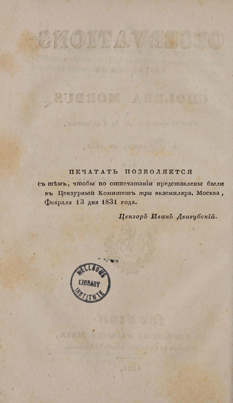 / nEHATATb IT03B0 AflETCH ct> m'ÈM'b, -îmoôbi no omne^araaHin npe^cmaB^ieHbi ôbt^ih btj UÇeH3ypHbiû KoMumeimi mpu 3K3eMn^.apa. MoCKBa , (|)eiîpa^.a: 13 /\h/i 1831 ro^a. JjeH30pô Heanb /lôue-yôcKÎü.