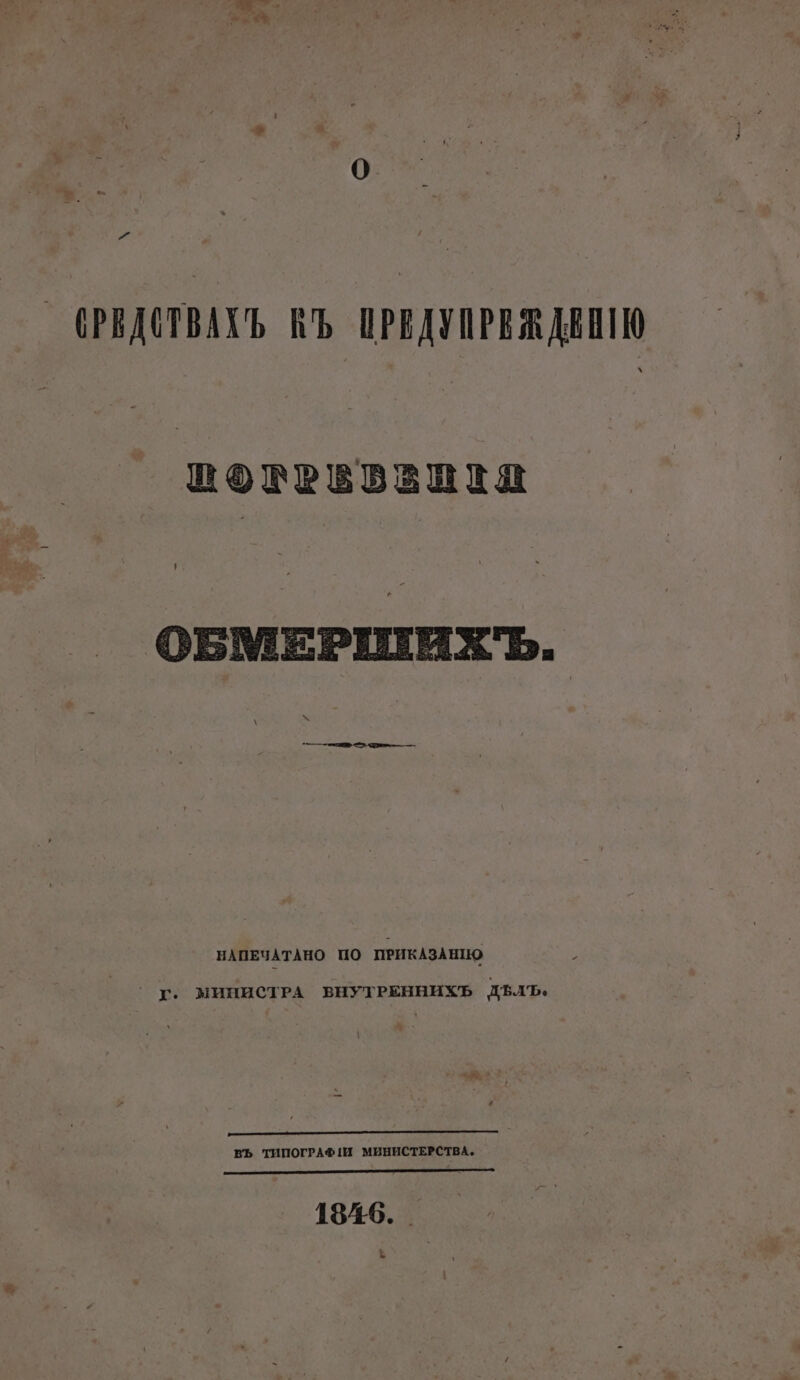 7” (РЕДСТВАХЪ ВЪ ПРЕДУПРЕЯ ДЕНИЮ ПОЗРБОЕНЕЛ ОБМЕРШИХЬЪ. НАПЕЧАТАНО ПО ПРИКАЗАНО ` ТГ. МИНИСТРА ВНУТРЕННИХЪ ДЪлЪ, ВЪ ТИПОГРАФ!И МИНИСТЕРСТВА. 18726. _