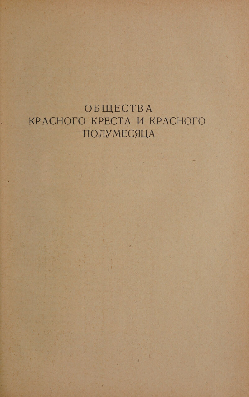 ОБЩЕСТВА КРАСНОГО КРЕСТА И КРАСНОГО ПОЛУМЕСЯЦА