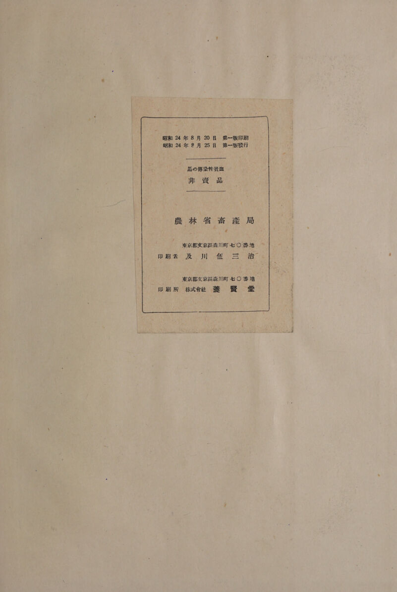 昭和 24. 年 8 月 25 日 第 一 上 販 朋 行 馬 の 佑 楽 性 貧血 非 買 品 農林 入 音 産 局 東京 都 娘 京 司 森川 町 モ 〇 番地 印刷 者 及 月 伯 三 治 