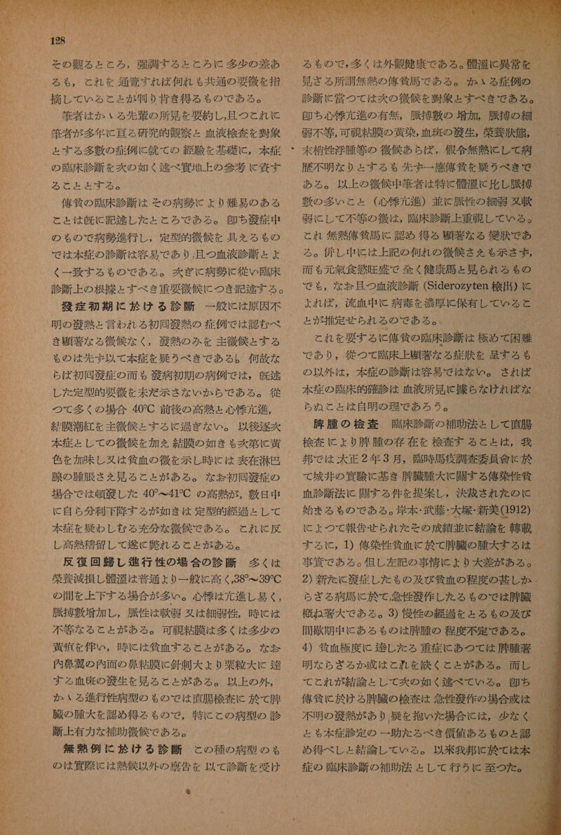 1928 その 弟 る と と ろ , 強調 する と と ろ に 多少 の 差 あ る も , と れ を 通 覧 すれ ば 何れ も 共通 の 要 後 を 指 摘 し て いる と と が 刊 り 衣 き 得る る の で ある 。 筆者 は か いる 先輩 の 所 見 を 要約 し , 且 つと れ に 筆者 が 多年 に 理 る 研究 的 制 察 と 血液 検査 を 翌 旬 と する 多 敷 の 症例 に 就 て の 総 験 を 基礎 に , 本 症 の 了 臨床 診断 を 炊 の 如く 区 べ 貨 地 上 の 参考 に 資す KONDCDE お りす 3 刊 作 の 臨床 診断 は その 病 厄 に ょ り 上 難易 の ある と と は 的 に 記述 し た と と ろ で ある 。 即 ち 名 症 中 の も の で 病 肝 進 行 し , 定型 的 徴候 を 具 を る も の で は 本 症 の 診断 は 容易 で あり 且つ 血液 診断 と よ 徴 師 に つき 記 送 す る 。 一 般 に は 原因 不 診断 上 の 根 朋 と すべ き 重 要 衣 症 初期 に 診 け る 診 き 記 著 な る 後 侯 な く , 毅 熱 の み を 主 徴 侯 と こす る も の は 先ず 以 て 本 症 を 娠 うべ き で ある 5 何 飛 な ら ば 初 同 腔 症 の 大 も 縮 病 初期 の 病 例 で は , 久 輝 レ た 定型 的 要 後 を 未だ 示さ な いか ら で あ る 。 従 つて 多く の 場合 40C 前 後 の 高 圭 と 心 怪 元 進 , 絆 膜 潮 紅 を 主 徴 侯 た : す る に 包 ぎ な い 。 以後 逐次 本 症 と し て の 後 師 を 加 を 結膜 の 如き も 爽 第 に 荒 色 を 加味 し 又は 貸 血 の 後 を 示し 時 に は 表 在 汐 四 腺 の 腫 有 也 さ を 見 る と と が ある 。 な お 初回 敬 症 の 場合 で は 頓 芝 し た 40 て 412C の 高熱 が , 敷 日 中 に 自 ら 分 利 下 隆 する が 如き は 定型 的 絶 過 と し て 本 症 を 召 わ し むる 充分 な 徴候 で ある 。 これ に 反 し 高熱 駄 留 し て 次 て 氏 れる と と が ある 。 反復 回 外 し 進行 性 の 場合 の 診 世 多く は 栄 論 減 損し 鍛 湾 は 普通 ょ り 一 般 に 高く,38? と 39?C の 間 を 上 下す る 場合 が 多い 。 心 恨 は 元 進 し 易く , 脈 提 敷 増加 し , 脈 性 は 軟 届 又は 細 朋 性 , 時 に は 不 等 な る と と が ある 。 可 覗 粘膜 は 多く は 多少 の 相 折 を 伴い , 時 に は 貸 血 する と と が ある 。 な お する 血 妊 の 縮 生 を 見 る と と が ある 。 以上 の 外 , か いる 進行 性 病 型 の も ゃ の で は 博 腸 検査 に 於 て 及 臓 の 腫 大 を 認め 得る も る の で , 特に と の 病 型 の 診 叫 上 有力 な 補助 後 侯 で ある 。 無 腕 例 に 診 け る 診断 この 種 の 病 型 の も の は 算 際 に は 熱 候 以 外 の 真 告 を 以 て 診断 を 受け  し に 4 和 いい 00 人 湯 穫 党 を 見 さる 所 講 無 熱 の 俺 令 馬 で ある 。 か いる 症例 の 爺 ち 心 要 元 進 の 有無 脈 提 青 の 増加 服 提 の 細 収 令 無 熱 に し て 病 歴 不明 な り と する る 先ず 一 鷹 偉 貸 を 逮 う べき で ある 。 以上 の 後 候 中 筆者 は 特 C 醒 湯 に 比 し 脈 揚 敷 の 多い と と ( 心 壁 元 進 ) 並 に 服 性 の 細 朋 丸 軟 弱 に し て 不 等 の 後 は , 臨床 診断 上 重富 し て いる 。 と これ 無 熱 偉 気 馬 に 認め 得る 旦 著 な る 聞 伏 で あ る 。 併 し 中 に は 上 記 の 何れ の 徴候 る を も 示さ ず , 面 も 元 無 食 然 吐 盛 で 全く 健康 馬 と 見 られ る も の で や も , な お 且つ 血液 診断 (Siderozyten 5 に ょ よれ ば , 流血 中 に 病 毒 を 沖 厚 に 保有 し て いる と が 推定 せら れる の で ある 。 の 以外 は , 本 症 の 診断 は 容易 で は な い 。 され ば  ら ぬ と と は 自明 の 理 で あろ う 。 ( 腫 腫 の 検査 上 臨床 診断 の 補助 法 と し て 直腸 検査 に ょ り 有 腫 の 存 在 を 検査 す る と と は , 我 邦 で は 大 正 2 年 3 月 , 臨時 馬 疫 調査 委員 會 &lt; 於 て 城井 の 邊 験 に 基き 腫 臓 契 大 に 開 す る 俺 染 性 貧 血 診断 法 に 開 す る 件 を 提案 し , 決裁 され を の に c 谷 ま る も の で ある 。 涯 本 ・ 武藤 ・ 大 辺 ・ 新 美 (1912) に ょ つて 報告 せら れ た その 成績 並 と 結論 を 韓 載 概ね 閉 大 で ある 。3) 慢性 の 経 過 と を と る も の 及び 4) 貧血 極度 に 人選 し た る 重症 に あつ て は 肥 腫 右 て と れ が 結論 不明 の 毅 熟 が あり 召 を 抱い た 場合 に は , 少な く め 得 べし と 結論 し て いる 。 以 來 我 邦 に 於 て は 本 症 の 臨床 診断 の 補助 法 と し て 行う 至 つた 。           4 章