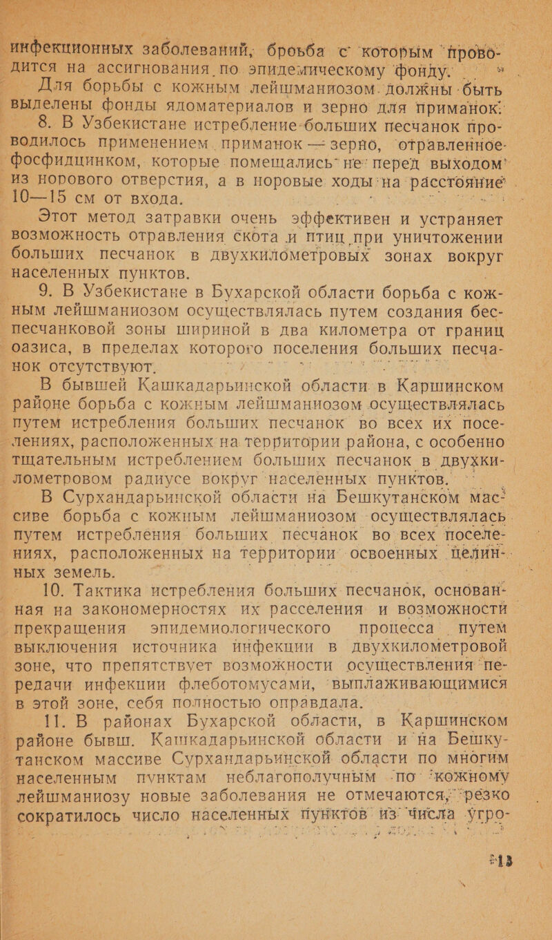   екционных Аба Нований. паба с которым. ‘прово-  _ Для борьбы с кожным. лейшманиозом. должны. быть г. выделены фонды ядоматериалов и зерно для приманок; ® 8. В Узбекистане истребление-больших песчанок про- _водилось применением . приманок — зерио, ‘отравленное: Из норового отверстия, а в норовые ходы ‘на. ее 10—15 см от входа. Этот метод затравки очень о ффективен и устраняет возможность отравления скота и птиц ‚при уничтожении больших песчанок в двухкилометровых зонах но населенных пунктов. ® 9. В Узбекистаке в Бухарской области борьба с кож- _ ным лейшманиозом осуществлялась путем создания бес- песчанковой зоны шириной в два километра от границ оазиса, в пределах которого поселения больших песча- _ нок отсутствуют. ° В бывшей Кашкадарьинской ев В ‚ Каршинском ’ районе борьба с кожным лейшманиозом осуществлялась путем истребления болыних песчанок во всех их посе- лениях, расположенных на территории района, с особенно. тщательным истреблением болыних песчанок в ‚ДВуХКи- лометровом радиусе вокруг ‘населенных. пунктов. лк Я ЗА Е © А .\1 ПЕНИ АУ путем истребления больших. песчанок во всех ‘поселе- _НИЯХ, расположенных на территории ‘освоенных. целин-. ‚ных земель. ’ 10. Тактика истребления больших. песчанок, основой м аи _ прекращения эпидемиологического процесса. ‚ путем выключения источника инфекции в двухкилометровой. ° зоне, что препятствует возможности осуществления ‘пе- | ‚ редачи инфекции флеботомусами, выплаживающимися в этой зоне, себя полностью оправдала. 5.  ’ районе бывш. Кашкадарьинской области и на Бешку- _Танском массиве Сурхандарьинской области по многим _ населенным пунктам неблагополучным ‘по ‘кожному в.“ новые заболевания не отмечаются, ‘резко в число населенных о из ‘числа а. „3 ъ 58 