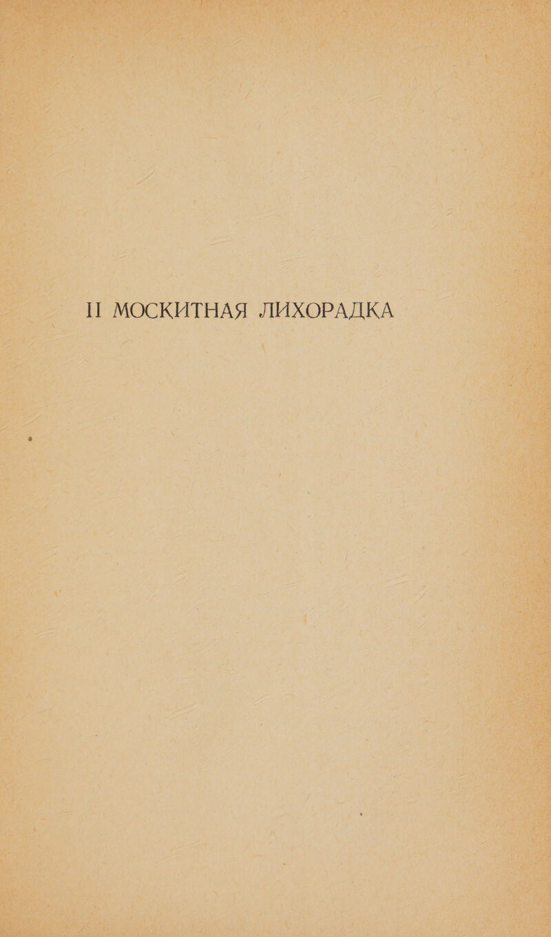 П МОСКИТНАЯ ЛИХОРАДКА