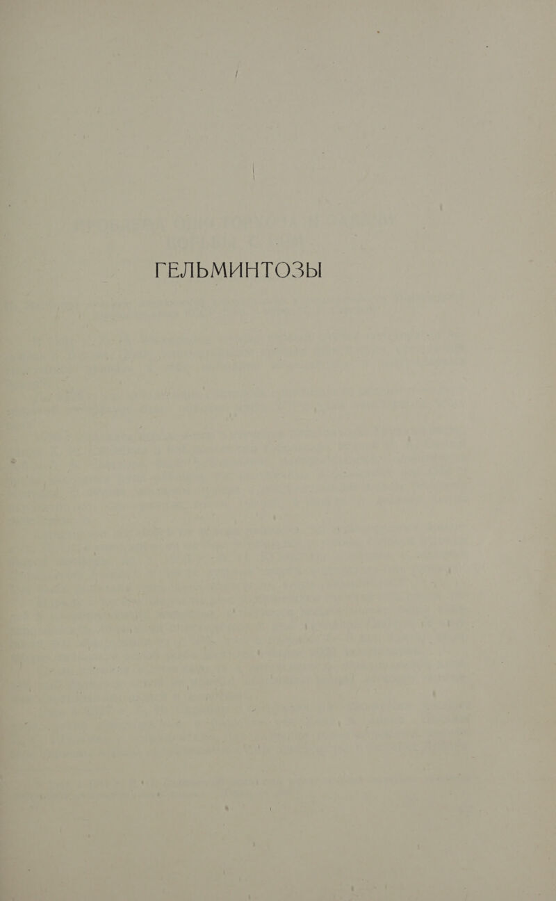 ГЕЛЬМИНТОЗЫ