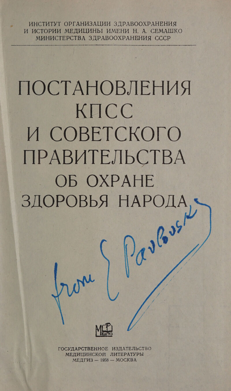 &gt; ИНСТИТУТ ОРГАНИЗАЦИИ ЗДРАВООХРАНЕНИЯ И ИСТОРИИ МЕДИЦИНЬТ ИМЕНИ Н. А. СЕМАШКО МИНИСТЕРСТВА ЗДРАВООХРАНЕНИЯ СССР   ПОСТАНОВЛЕНИЯ КНСС ВЕ С ОВЕТСКОГО 