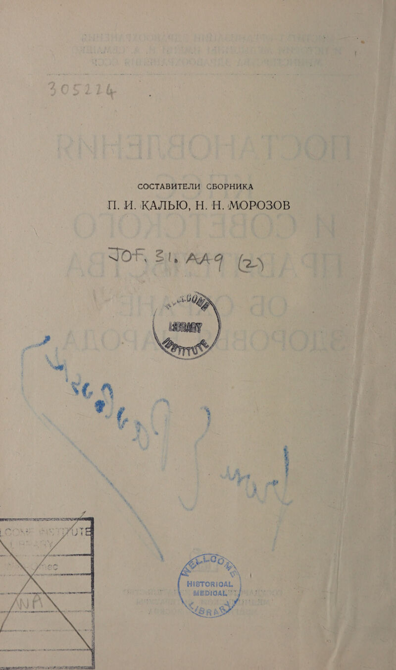 СОСТАВИТЕЛИ СБОРНИКА П. И. КАЛЬЮ, Н. Н. МОРОЗОВ     БИЗТОВ!САЬ | МЕРСАВ 7 