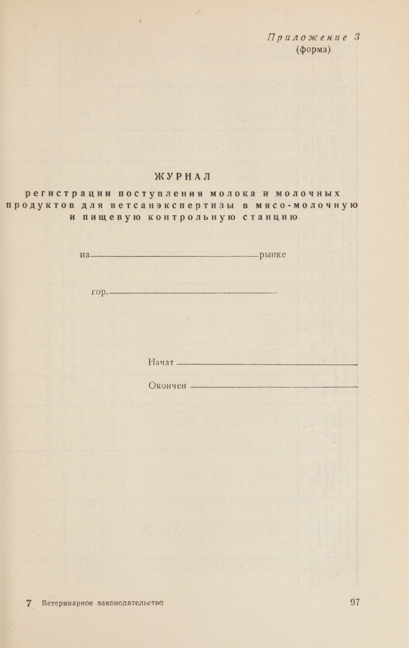 Приложение 3 (форма) ЖУРНАЛ регистрации поступления молока и молочных продуктов для ветсанэкспеотизы в мясо-молочную и пищевую контрольную станцию ре гор. чат. Окончен