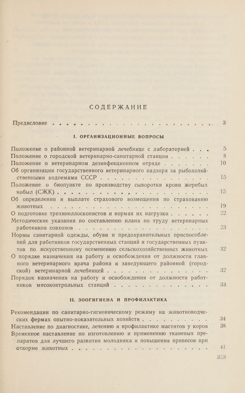 СОДЕРЖАНИЕ ОО о Ро р о о 1. ОРГАНИЗАЦИОННЫЕ ВОПРОСЫ Положение о районной ветеринарной лечебнице с лабораторией. . .„ Положение о городской ветеринарно-санитарной станции. Положение о ветеринарном дезинфекционном отряде ‚ Об организации государственного ветеринарного надзора за И. Е ОПОР. Положение о биопункте по производству сыворотки крови жеребых а се д ры Об определении и выплате страхового возмещения по страхованию о О подготовке трихинеллоскопистов и нормах их нагрузки. . . . . . Методические указания по составлению плана по труду ветеринарных а о д. . . Нормы санитарной одежды, обуви и предохранительных обо ле2 ний для работников государственных станций и государственных пунк- тов По искусственному осеменению сельскохозяйственных животных О порядке назначения на работу и освобождения от должности глав- ного ветеринарного врача района и заведующего районной (город- свои)» ветеринариой. лечебницей есь. : Порядок назначения на работу и освобождения от должности аб виков ‘мясоконтрольных. станций 2. о ре .. П. ЗООГИГИЕНА И ПРОФИЛАКТИКА Рекомендации по санитарно-гигиеническому режиму на животноводче- ских фермах опытно-показательных хозяйств. ...... Наставление по диагностике, лечению и профилактике маститов у коров Временное наставление по изготовлению и применению тканевых пре- паратов для лучшего развития молодняка и повышения привесов. при Е о а со г? 32 33; 34 38.