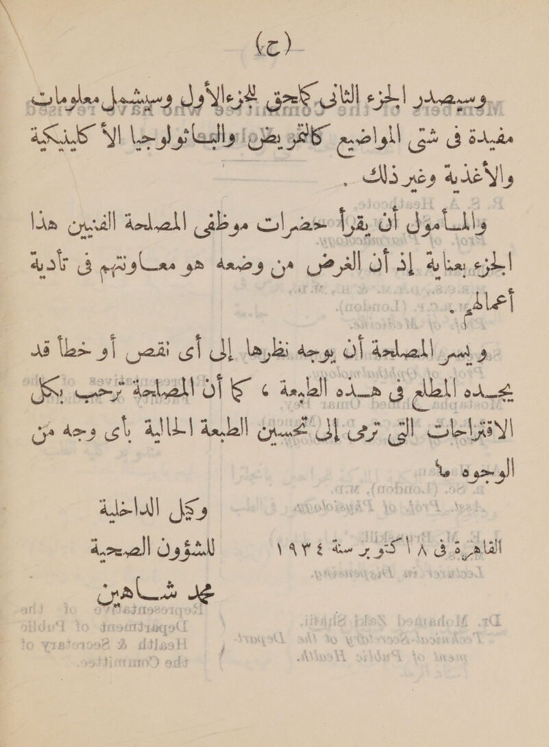 (co). «وسيصدر pial‏ م الإف تمق لخرءالأول وسيشبلىم معلومات؛ Llanes loys gf‏ اليا كاينيكة  مفيدة og‏ تى المواضيع nes peat‏ ذلك . والمسأمول أن يقرأ:حضرات موظفى المصلحة الفنيين هذا ازع Ale‏ إذ أن eal‏ هن وضعه هو معاولتهم فى تأدية أعماط a‏ .وس المضلحة أن dey‏ نظرها إلى أى yea‏ أو {bs‏ 13 يده المطلم فى هذه الطيمة » م أن EP LAW‏ بكل SLB‏ “امم GURU‏ الطبعة ch UNL‏ وجه من الوجوه ما | ول الداحلية ar are‏ ا Ga Oana‏ للشؤون الصحية ار كل بلطت 58 ]كن 1ل[ /