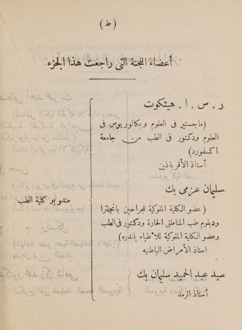 chad ttacl‏ زرا سف قاذة 1لراء ah py (ماجستير فى العلوم و بكالور يوس فى العلوم ودكتور فى الطب مر. ل. جامعة :| كسفورد) Stel‏ ريدن .سليات ob sve‏ ) عضو الكة الملوكية للجراحين Web‏ ودبلوم طب المناطق الحارة ودكتور ف الطاب وعضو IF UI‏ إلد*طاء (oth‏ استاذ الأ اض الباطنيه مندو بو ES‏ الطب سيد عيد اميد Olde‏ يك ft تاذ‎ co