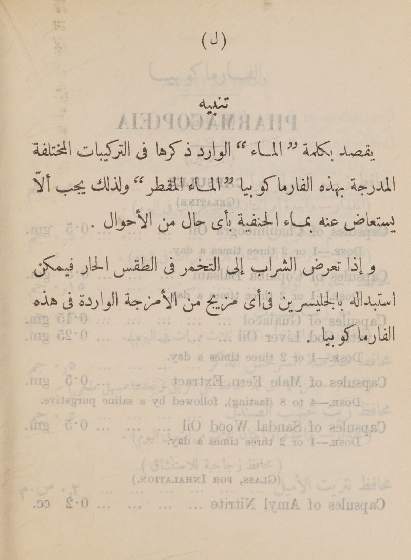 eae يقصد Sybil 211 L5G‏ وها فى التركبات الختلفة المدرجة بهذه الفارماكو بيا: الخال المقطر “ وإذلك يجب ألا Ueland‏ عنه عاء الحنفية io sh‏ من Sligo!‏ ; ew) 1,‏ تنا د ace J!‏ فى الطفس لحان فيمكن استبدالة Fu” ela Oy pode‏ سن ol‏ جة i‏ وأردة 3 هذه