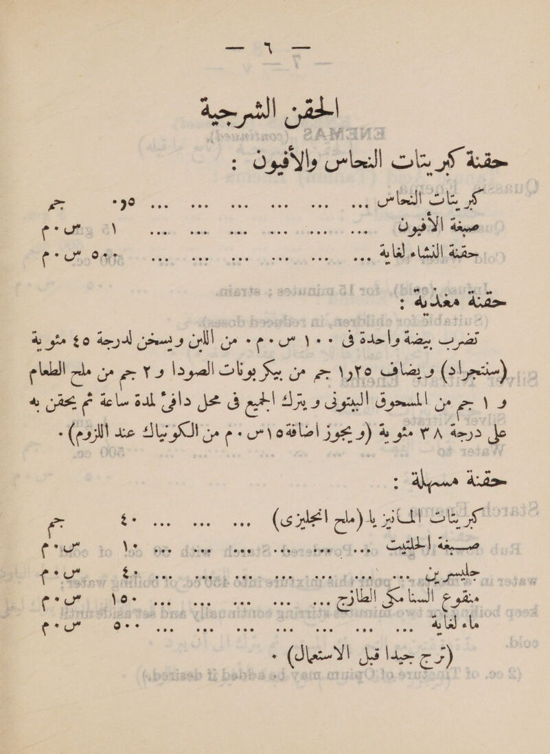 حقنة كبربتات الام paces‏ : و ا ا ا ا و جر ٠ 34 ” gee Gee sins; Skene aie ns coe ا‎ BME cantcen.. cro. en a 6 حقنة does‏ : تضرب بيضة واحدة فى rerun ys ٠‏ من ألابن وسخن لدرجة $0 te gts‏ (سنتجراد) و .يضاف Vato,‏ جم من Se‏ بونات الصودا و ؟ جم من ملح الطعام eats oe fee‏ مرف A‏ على درجة 8 * مثوية (و تجوز اضافةه ١س‏ .م من الكونياك عند اللزوم) ٠‏ : مسمهلة‎ wees 2 Go a, eels 0 يز يا ( ملح‎ “jt ae ذا مب م‎ 08 déiw وجو ووو لدم‎ Mt) cite fou SSS Be RP جليسر بن‎ “لفان كن فلم‎ ET ORT ee one ena ET Sa. eae etal etele SEN .. ... Wha ماء‎