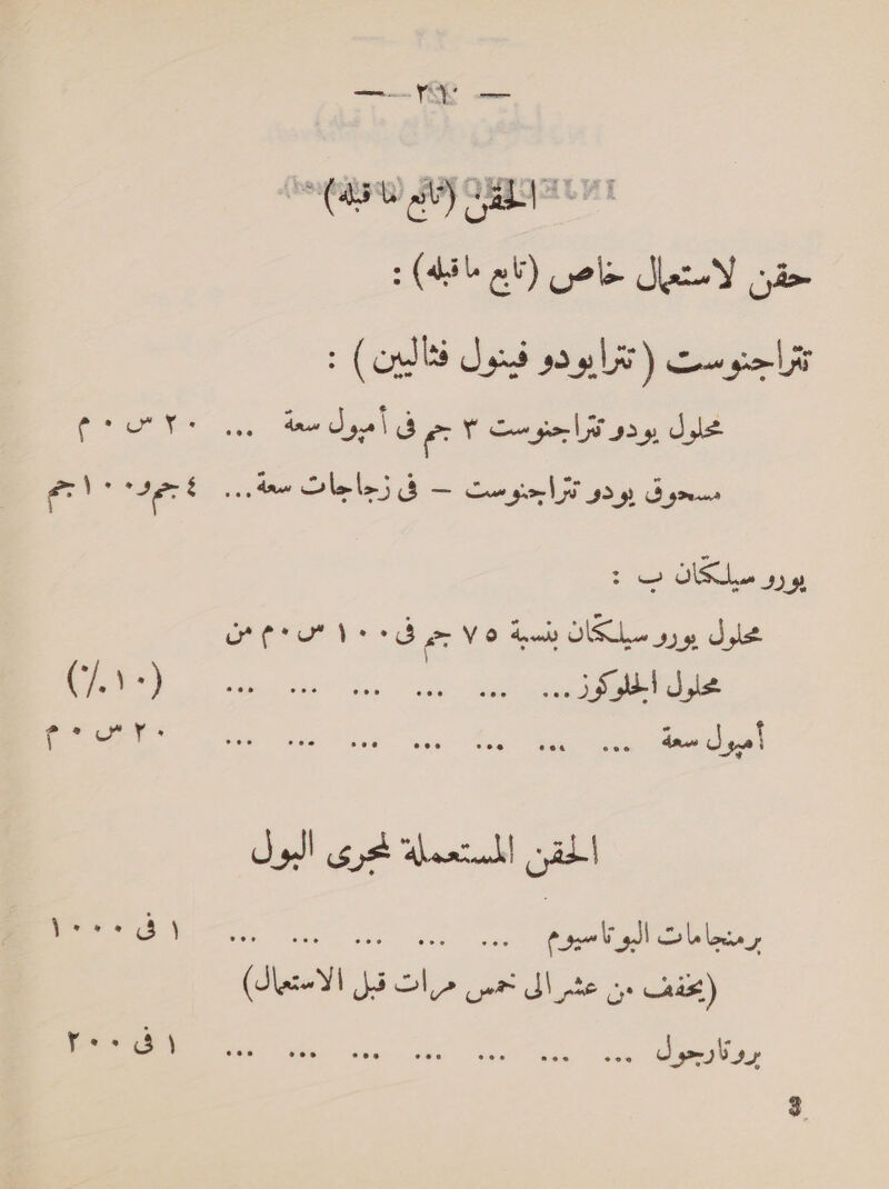 — أ سمت حقن لاستعال خاص (تابع ما قبله) : تتراجنوست so pli)‏ فينول فثالبين ) : dle‏ يودو تتراحنوست * جم bald‏ ار 0 مسحوق يودو تتراجنوست - فى زحاجات سعة... ٠ ‘tert‏ يورو سيلكان ب : محلول يورو سيلكان بنسبة Oe V0‏ ماعن عبن يي gk‏ ا ود لع ل BE‏ 1 أمبول سعة هوه see eoa‏ ووه ووه y 3 eee coe‏ صل 5 7 الحقن المستعم ل yf‏ البول re oe ee ee الاستمال).‎ re الى تمس رات‎ pte Oo sas.) 75 3) كم‎ AMEE! tide SB. © Sree ipa &gt; teks بروتارحول‎