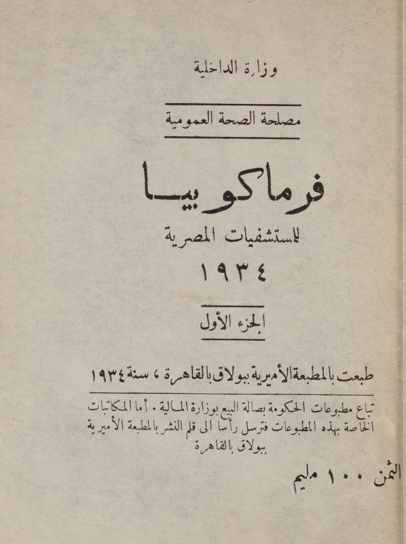  وزارة الدا<لية   Slacinl‏ المصرية ١‏ الحزء الأول  طعت بالمطبعةالأميرية ببولاقبالقاهس ة » سنةغ م9١‏  SUE LI ٠ الحكوءة بصالة البيع بوزارة المالية‎ le glee ek الأمير يد‎ a es 0 eb — Sle Ll ody اللامة‎ oa a \ ee العن‎