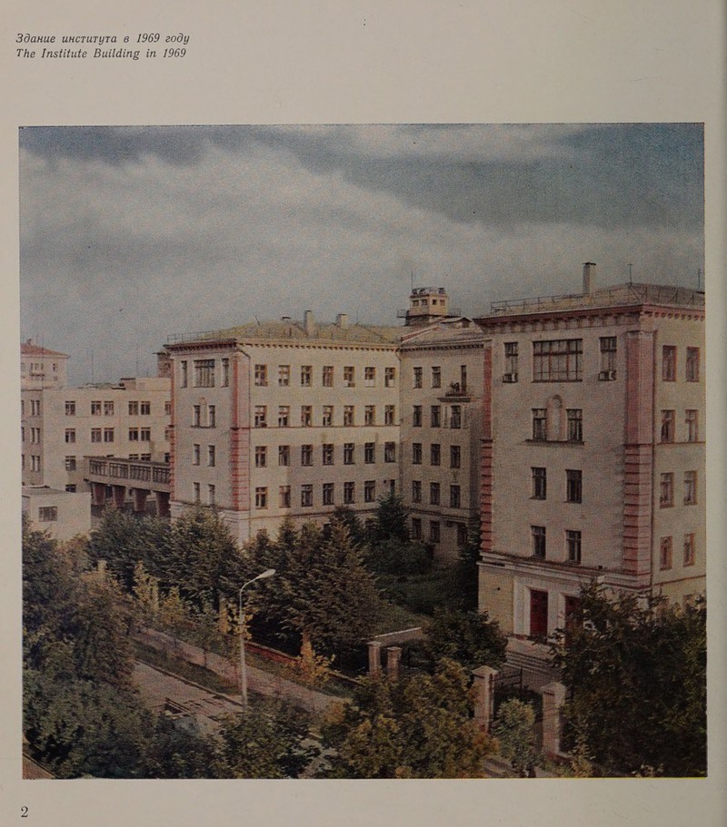 Здание института в 1969 году Тре Гтзнийе Вийате т 1969 