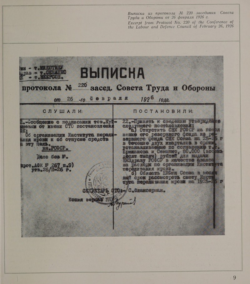 Выписка из протокола № 220 заседания Совета Труда и Обороны от 26 февраля 19206 г. ЕхсегрЁ гот Ргофосой Мо. 220 о} те Сощегепсе 9] пе Габоиг апа ОБеептсе Соипсй о} Еебгиагу 26, 1926 