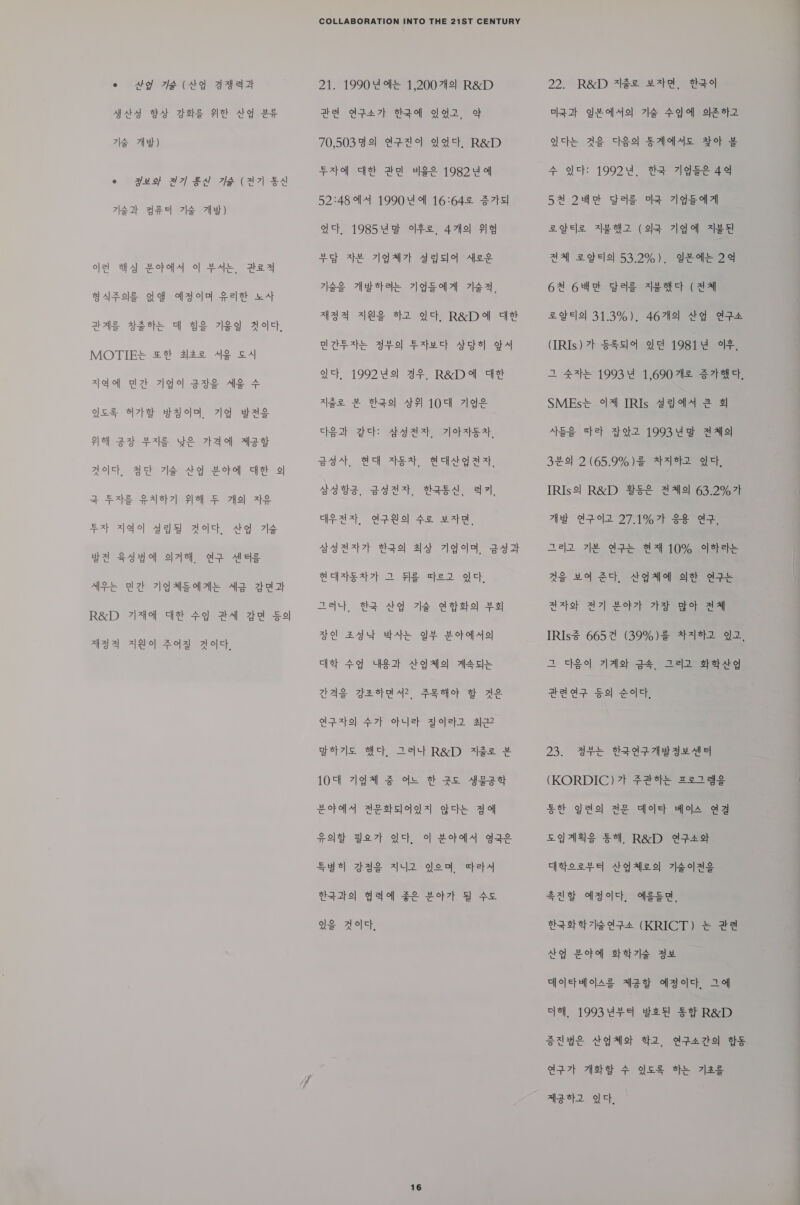 © ae we (ad aaaa Aad da ase ole del Be 7\e 7h) - guot 47] SA! 7s (871 4 7es} Ae] 71S 7Meh) jal a) Zope} o] BAL ate BASIE ga aad Sele wa} BAS PSHE F aS a Ale}, MOTIEE £# 282 42 54 Joho] elzt riqe] eae Ag 4 les He gaa rq wae ol] 2 2718 YS rae aad bal bal Be alee awn: acct is Ws Ae 2 FAS SAje7) JE rig} ape eat jae] dag weet ve ie we Saul ote ada veg AS az ase aa gelal R&amp;D 744 We 49 BA Ae sal Vga z|Hel FQ 2elet, COLLABORATION INTO THE 21ST CENTURY 21. 19904 1,2007H2] R&amp;D Ba azar} gaa] aaa 70,503.92) #2214) Walt R&amp;D Sato] ae ate wige 19g2 ga 52:48 44 19908 16:642 S715] ach 1985¥e le, 4719) 912 ¥o Ah igalt dasl ee ee WDE ds Sa, Aaa AWS 4a At, Reda ae aaa geo] Satwct abcte] dy act 199242] 4%, R&amp;D We 32 2 eae} 49) 104 de cheat eh aba aah 7lobaHeAh, a4, acy sah achat aay, Agee gaat gba al, Haz} azo Fe wate Ag aay7t tae} ala zig, aga ectsayt 2 Ae tea act. 234, 2S a4 zie 2 eho) 73) Jol ayy wae ge yep As chet +e Sat Aelalo) aisle AS BABAR FzaHor By ze apa] 47b obeet goje}a aja Pe ee RS) eee 109 73 eee Se ee SON fesse) aS TAD Be7 ge ea aa 53°) dae 74a eee eaato] ¥yo] Ze vo, gy se AS Welt, 22. R&amp;D Be BAR, B24} a3} dae 7g 404) esha let: AS Hee] SAAS Afop ¥ 4 ge: 19924, 2 gee 44 52 2a deg oa 7qdsal| 2Qel2 B42 (a2 qa) wel aA} 24e|9) 53.2%), RAL 24 67 642 Bae zac (a4 21] 31.3%), 46712] aq ze (IRIs) 7 $25} Le 19814 le, 2 47 19934 1,690 712 Shae, SMEst 4] IRIs 4944 2 3 ASS ce} dd2 19934ea aaa 322} 2 (65.9%)# WIZ alt, IRIso] R&amp;D BSE AA 63.2%71 At AZZ 27.1% 7 SB AF, ae]2 72 AFL 810% oltete Ag ao Zc} Aga oe age ato} a&gt;] Bob} 7b abot aa IRIsé 6652 (39%)S A192 22, 2 80] Ae} as, rela shag tid? go) ees. ca S = 0 es) 4m rit OF Fir | fs of Hilo St Yt] SE At HA az EVAZS F4, R&amp;D S749t yocere] ae aeol zeae 42a AV Ase? Haste 7ieaqs (KRICT) &amp; 22 ata] Zora shape aa F448 A399 4, 1993444 wee S43 R&amp;D SUAS AQast Ya, gpazsl ae 277} Ast + WES te Ae eg AS